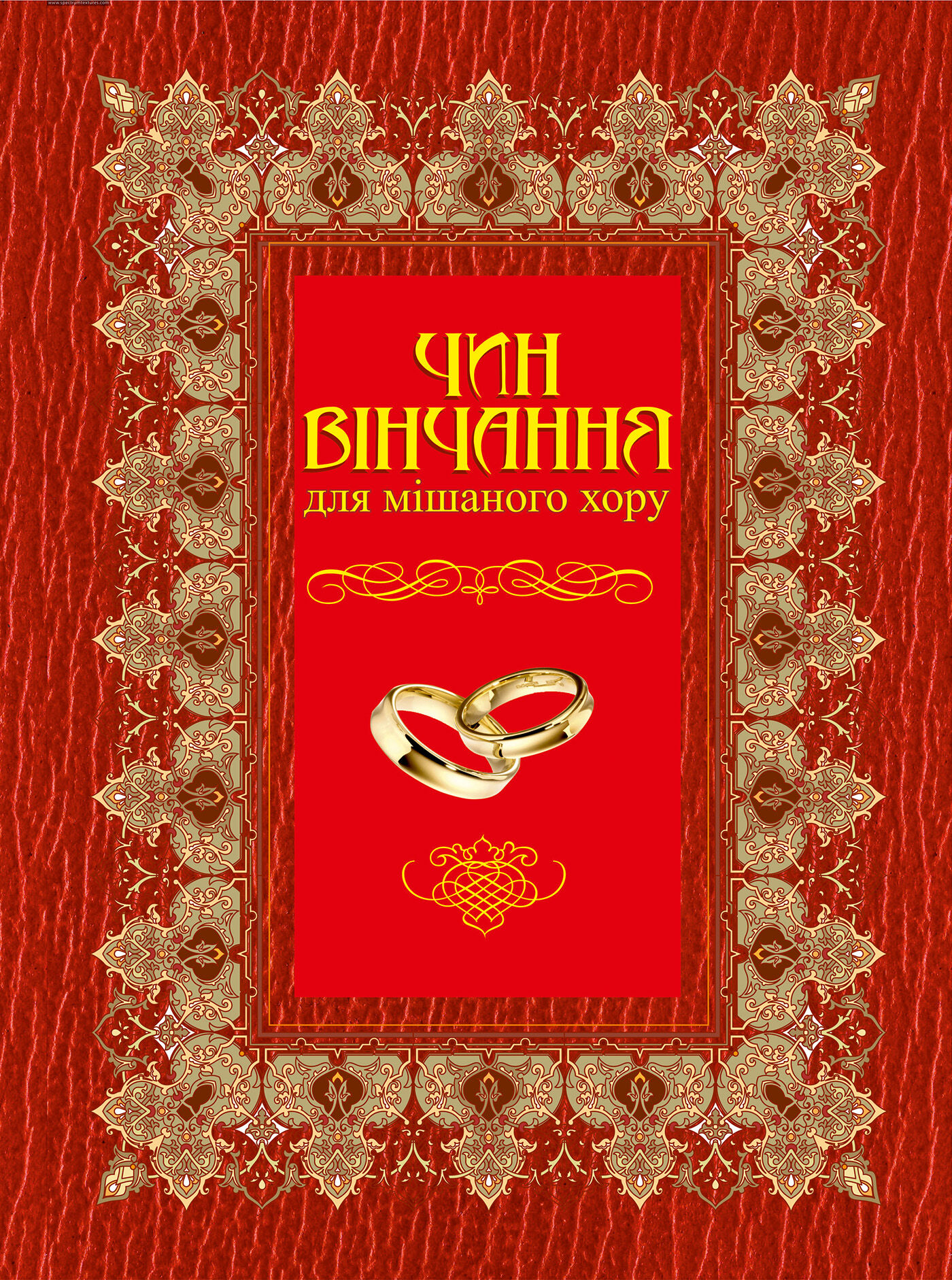 Чин вінчання для мішаного хору (e-book)