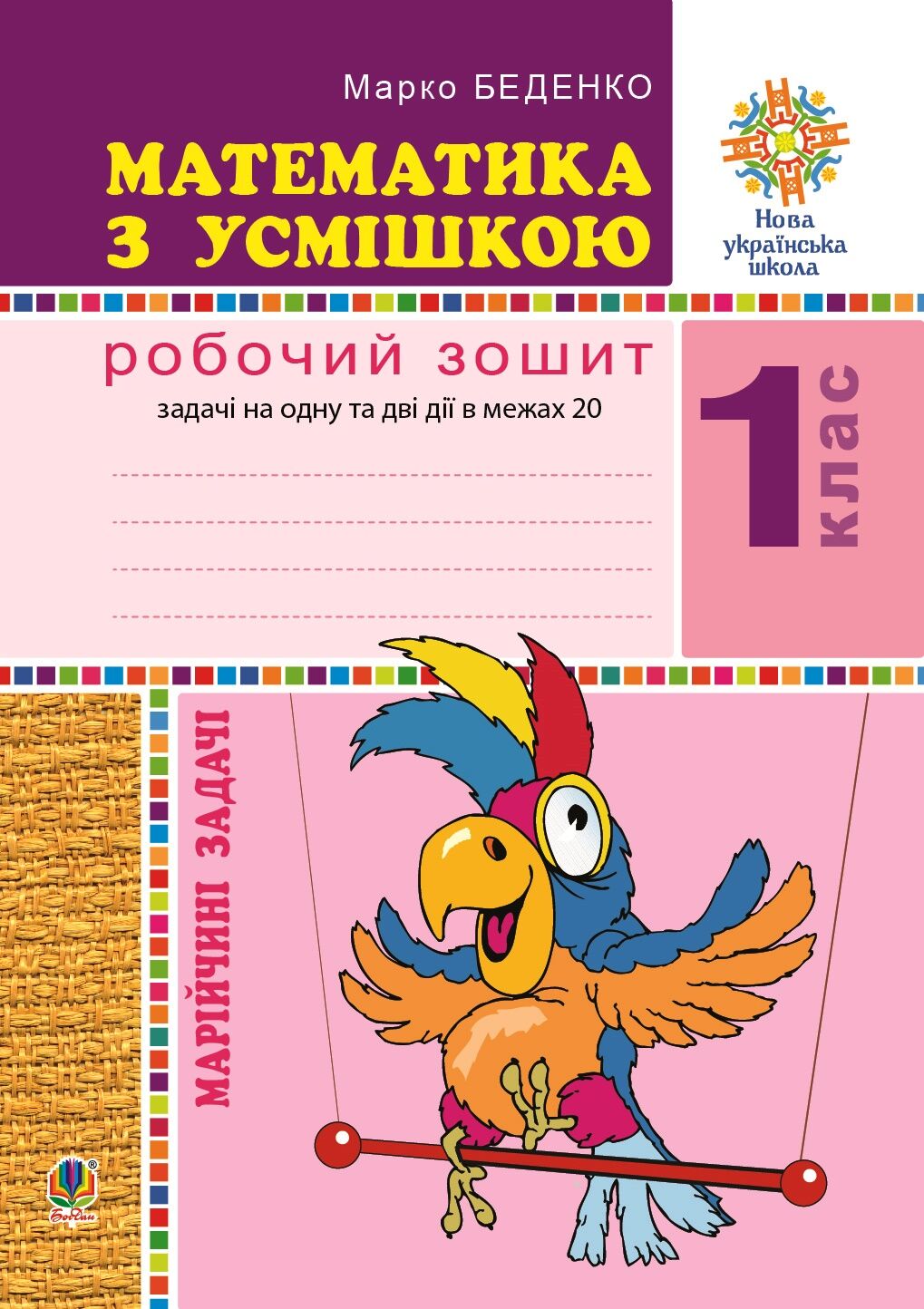 Математика з усмішкою. 1 клас. Жабка-мандрівниця. Робочий зошит. Задачі на одну дію в межах 20. НУШ (e-book)