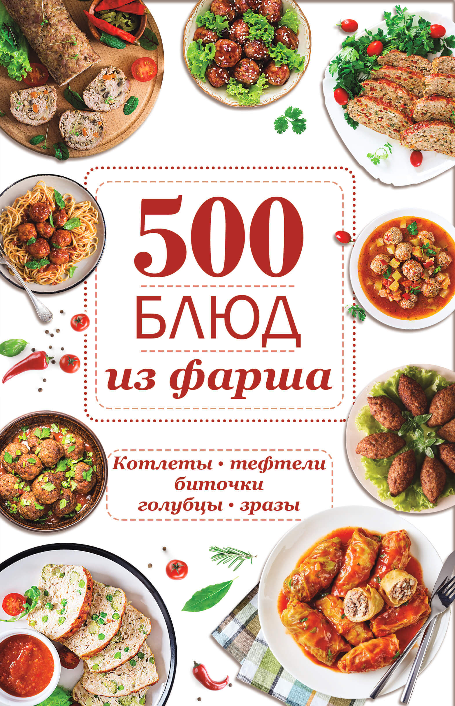 500 блюд из фарша (e-book)