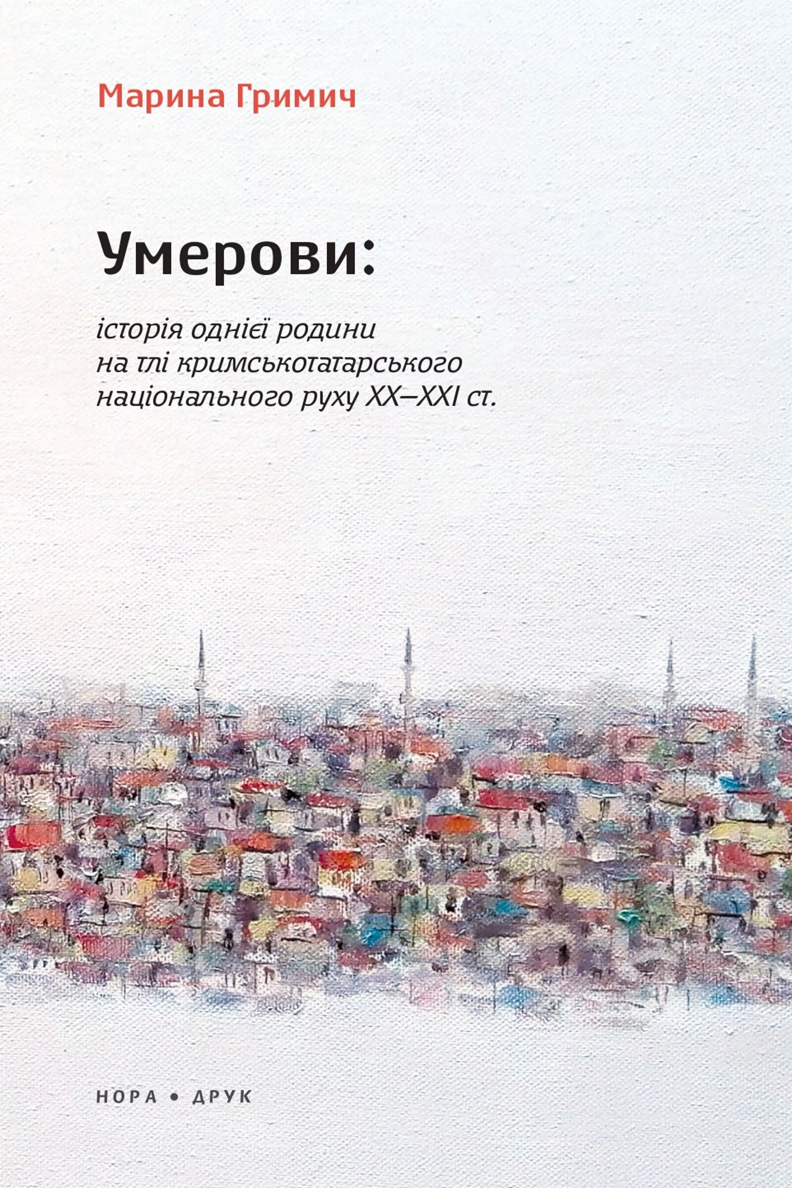 Умерови: Історія однієї родини на тлі кримськотатарського національного руху ХХ–ХХІ ст. (e-book)