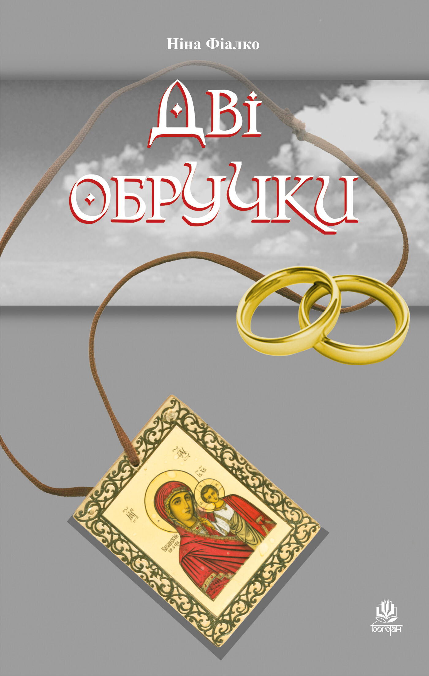 Дві обручки (e-book)