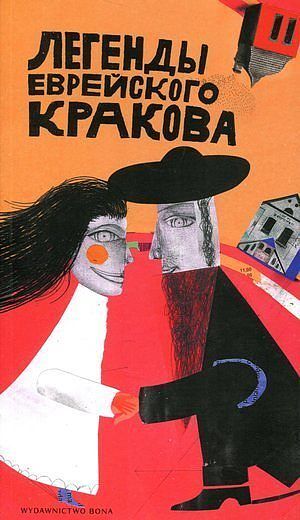 Legendy żydowskiego Krakowa. Wersja rosyjska