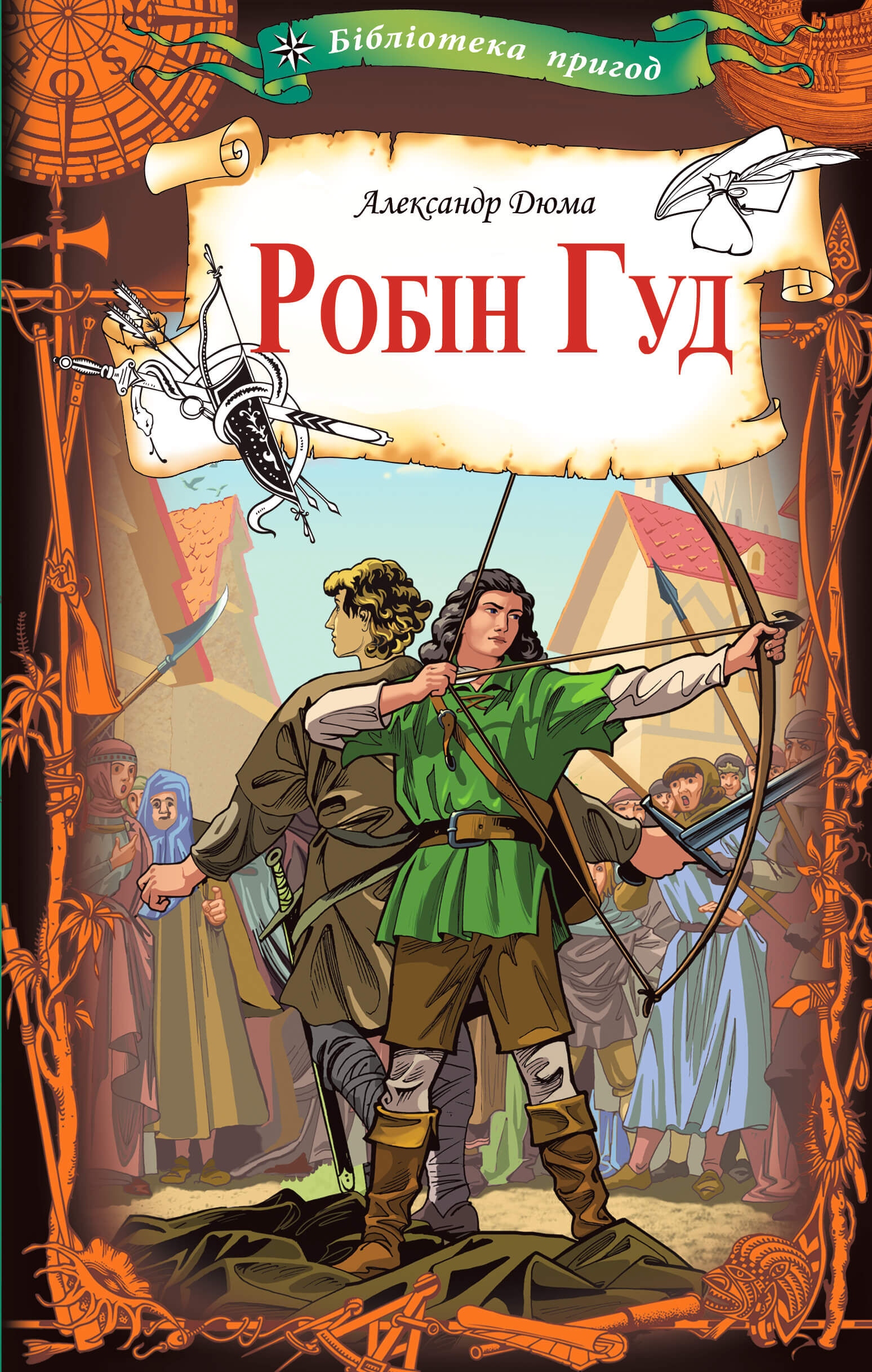 Робін Гуд (e-book)