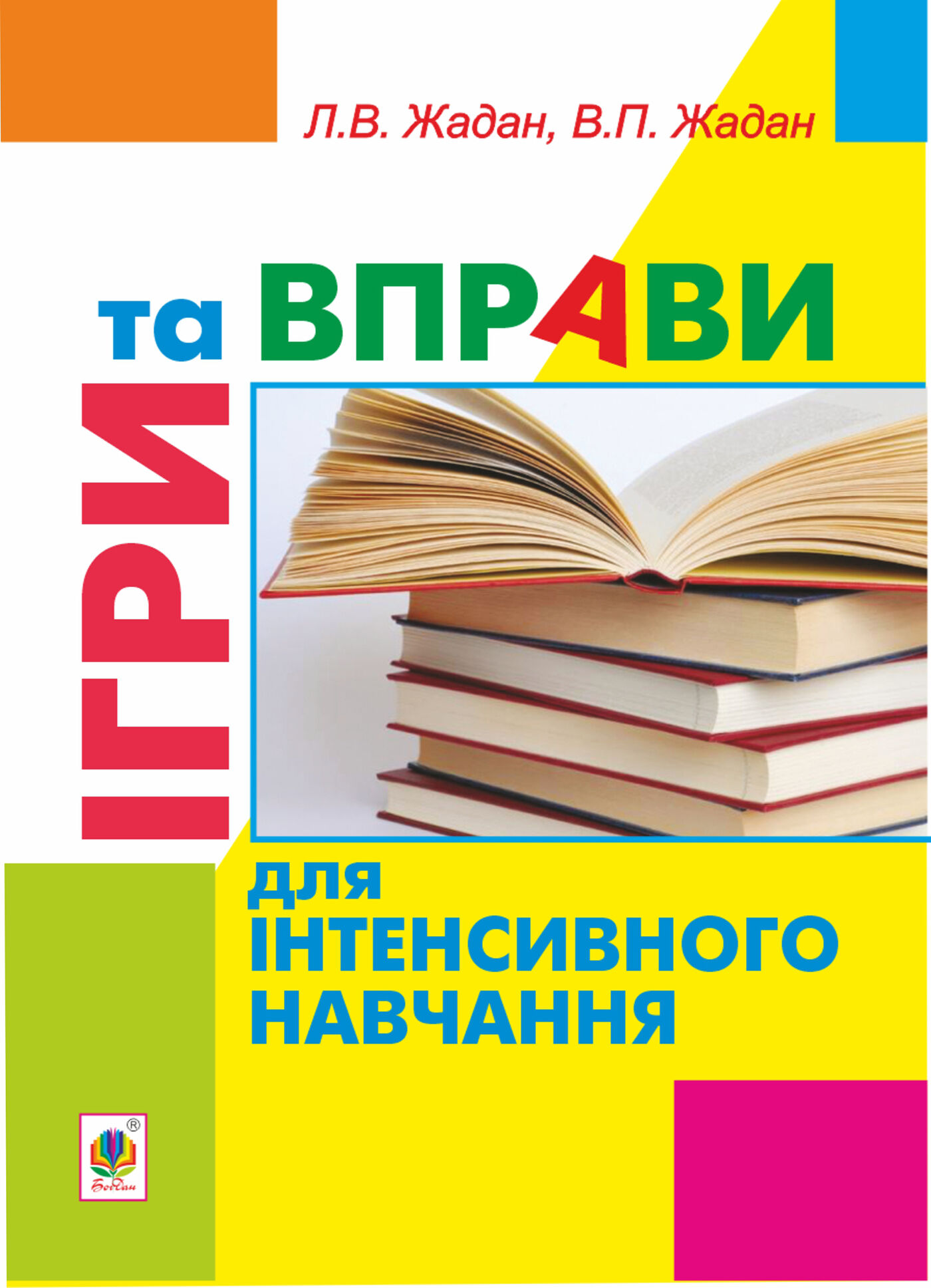 Ігри та вправи для інтенсивного навчання (e-book)