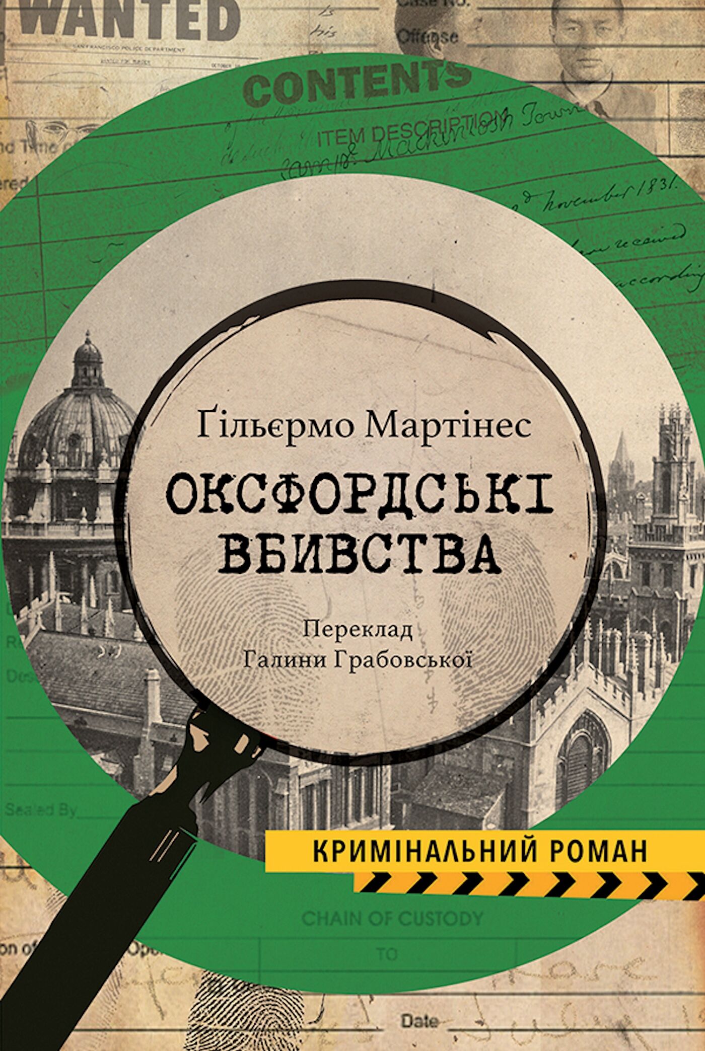 Оксфордські вбивства (e-book)