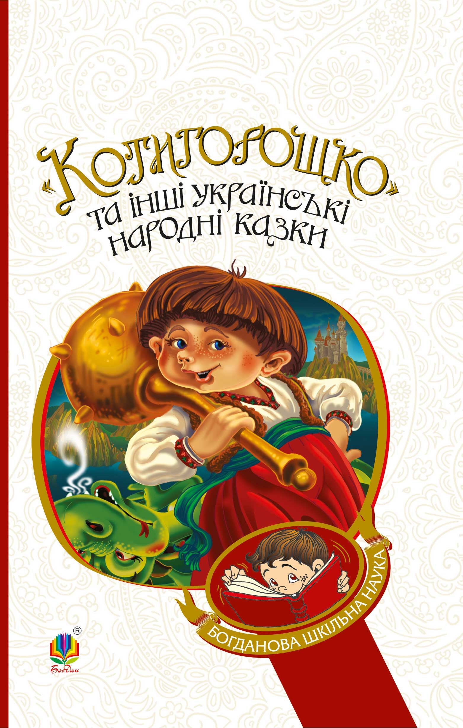 Котигорошко та інші українські народні казки (e-book)