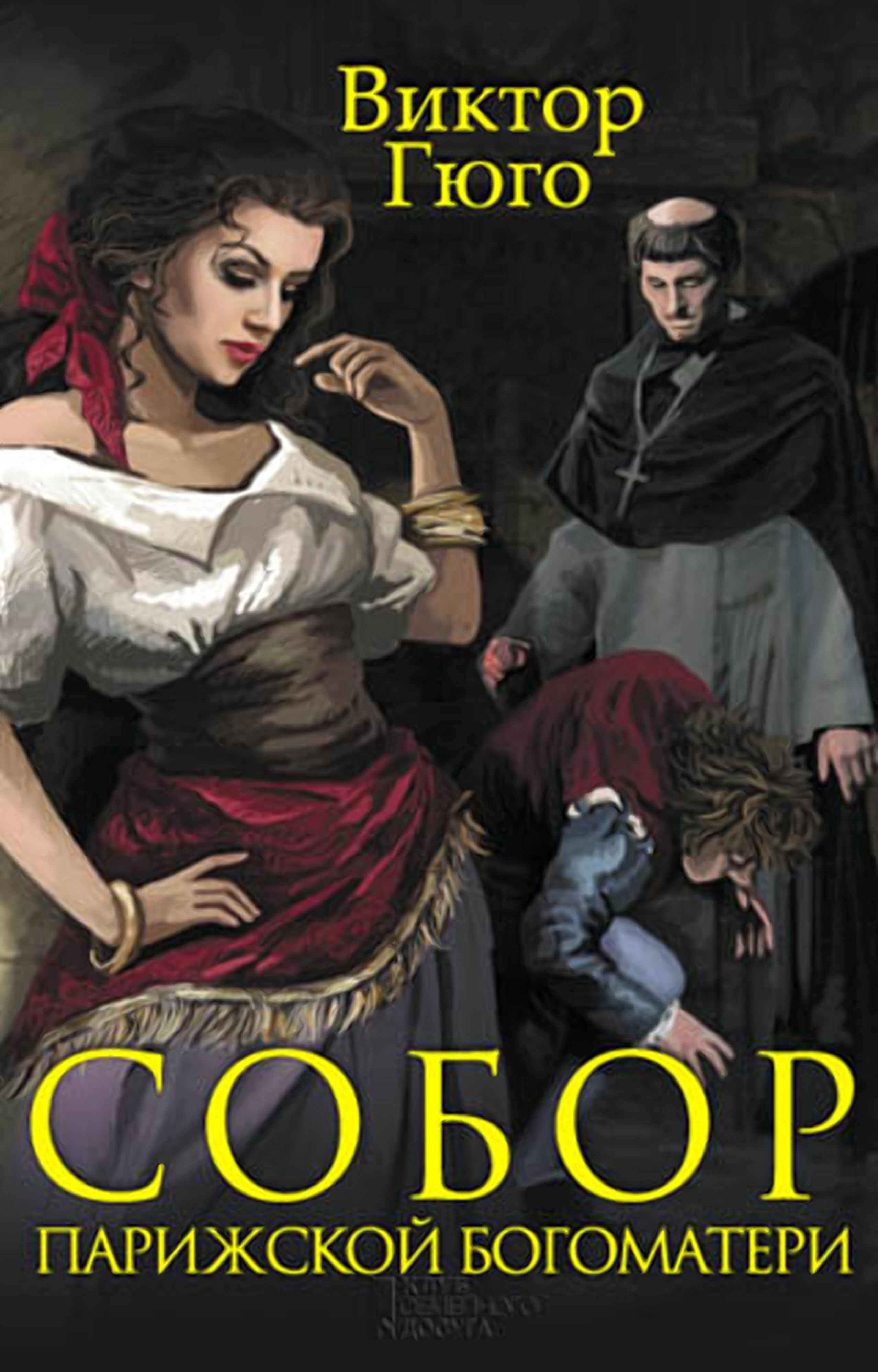 Собор Парижской Богоматери (e-book)