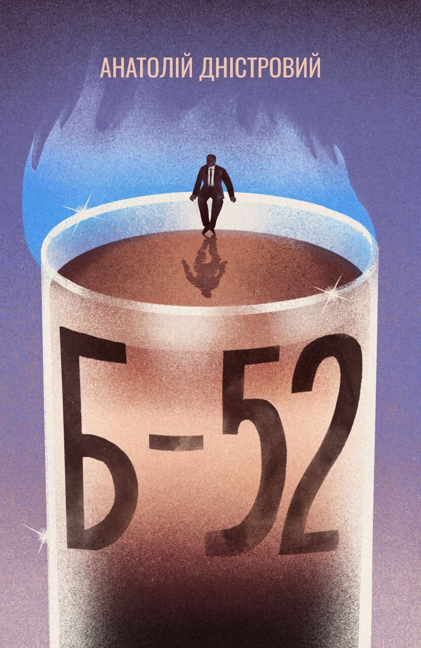 Б-52 (e-book)