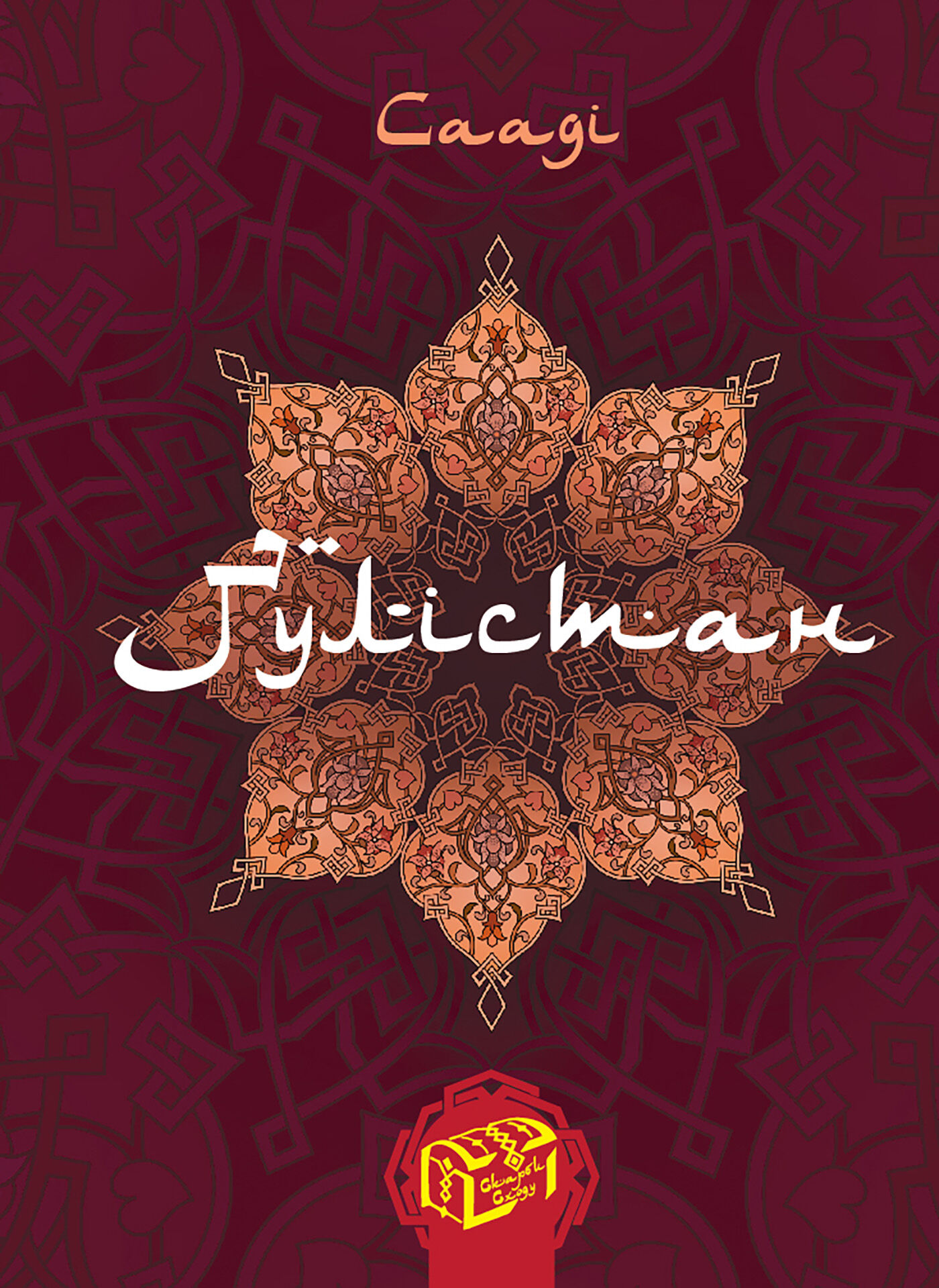 Ґулістан (Трояндовий сад) (e-book)