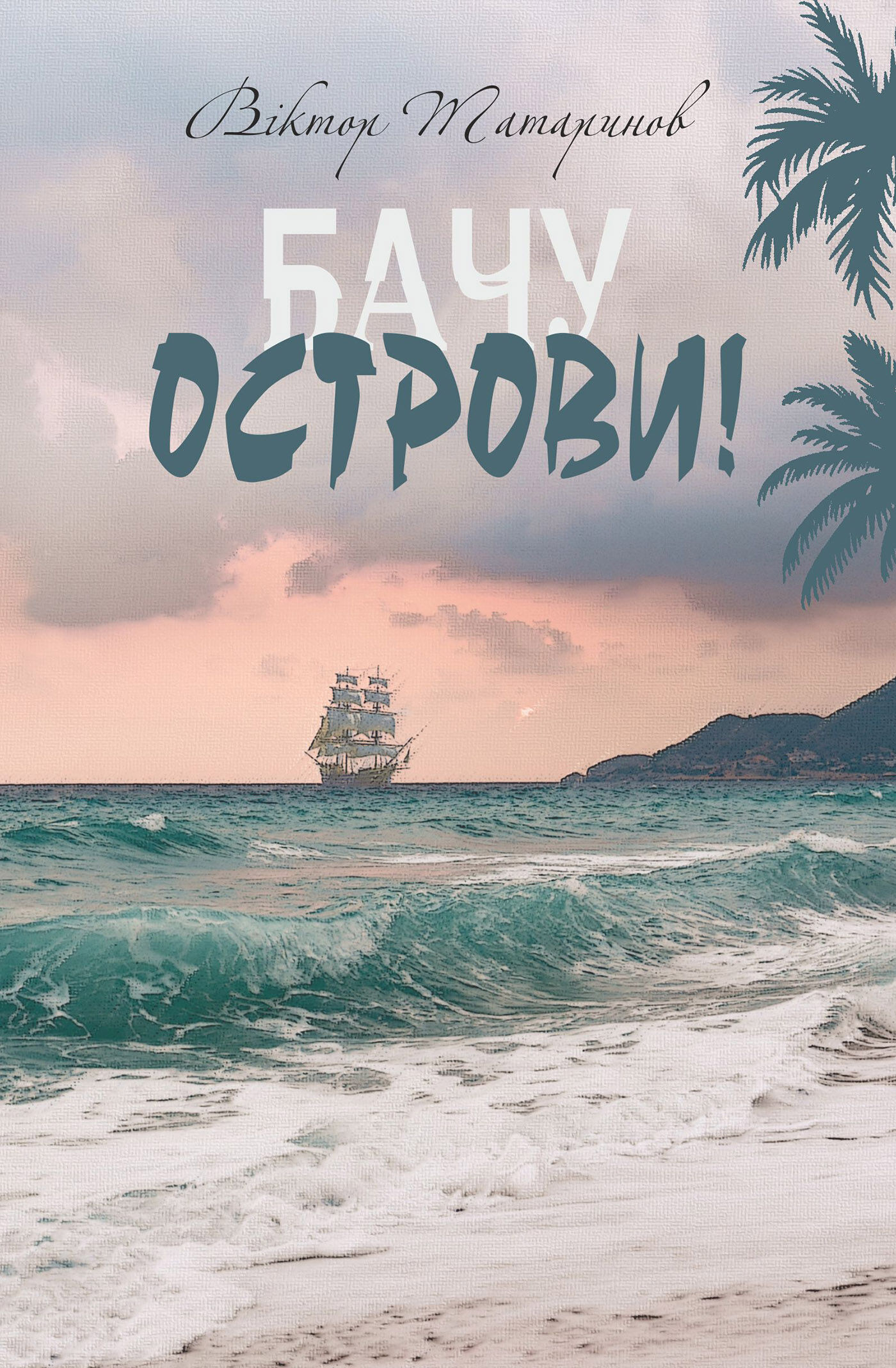 Бачу острови! : оповідання (e-book)