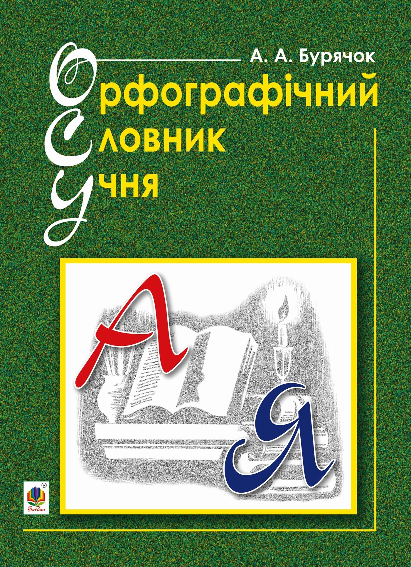 Орфографічний словник учня початкових класів (новий правопис). НУШ (e-book)