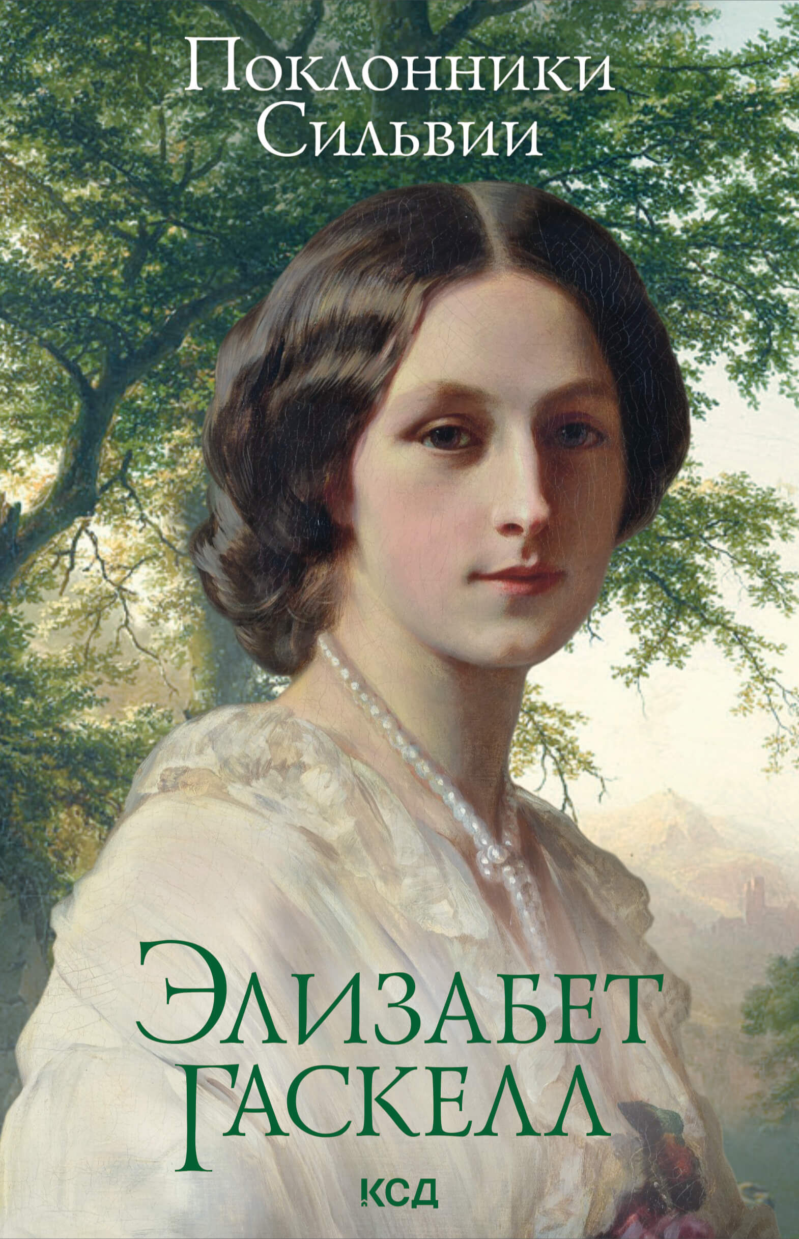 Поклонники Сильвии (e-book)
