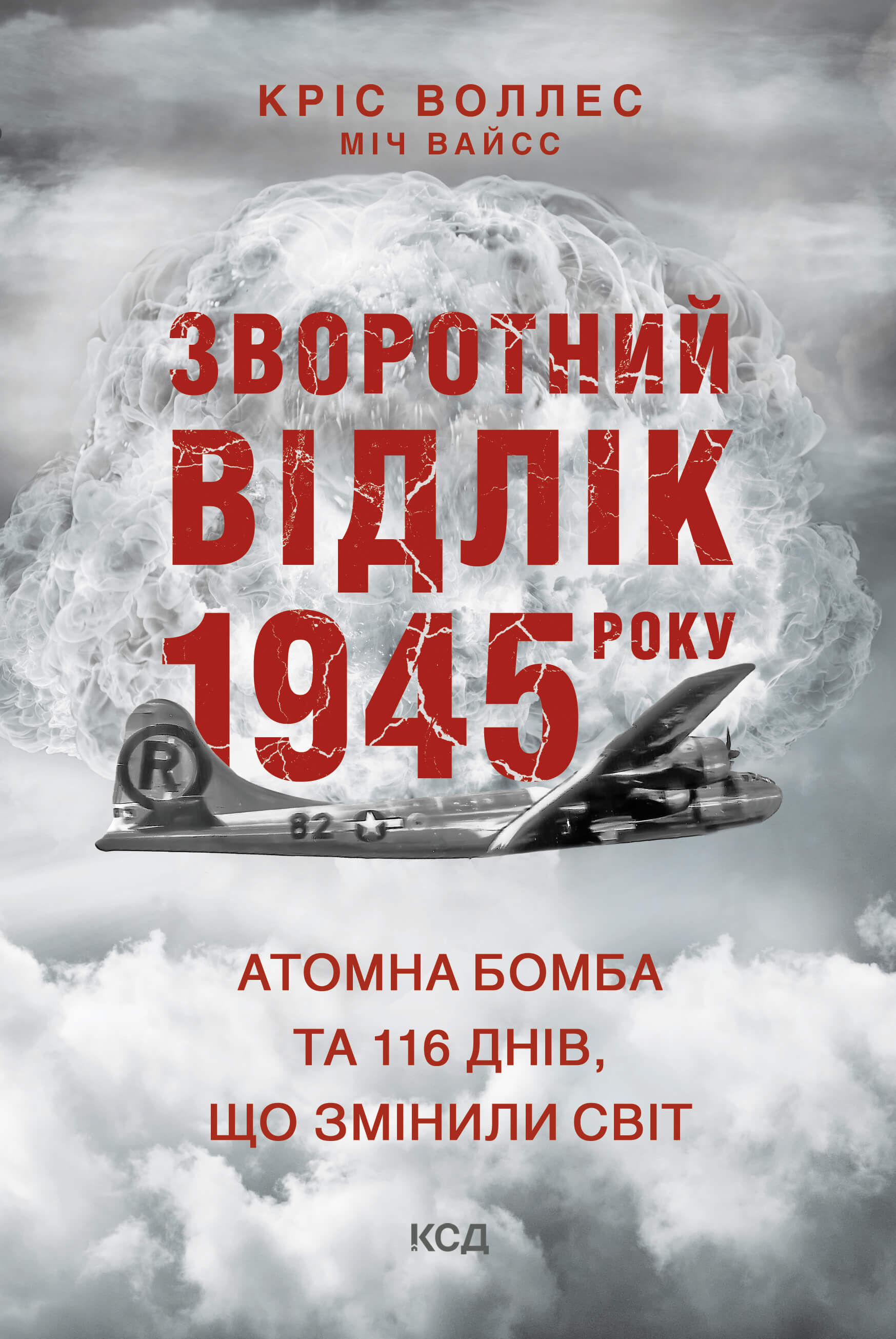 Зворотний відлік 1945 року: атомна бомба та 116 днів, що змінили світ (e-book)