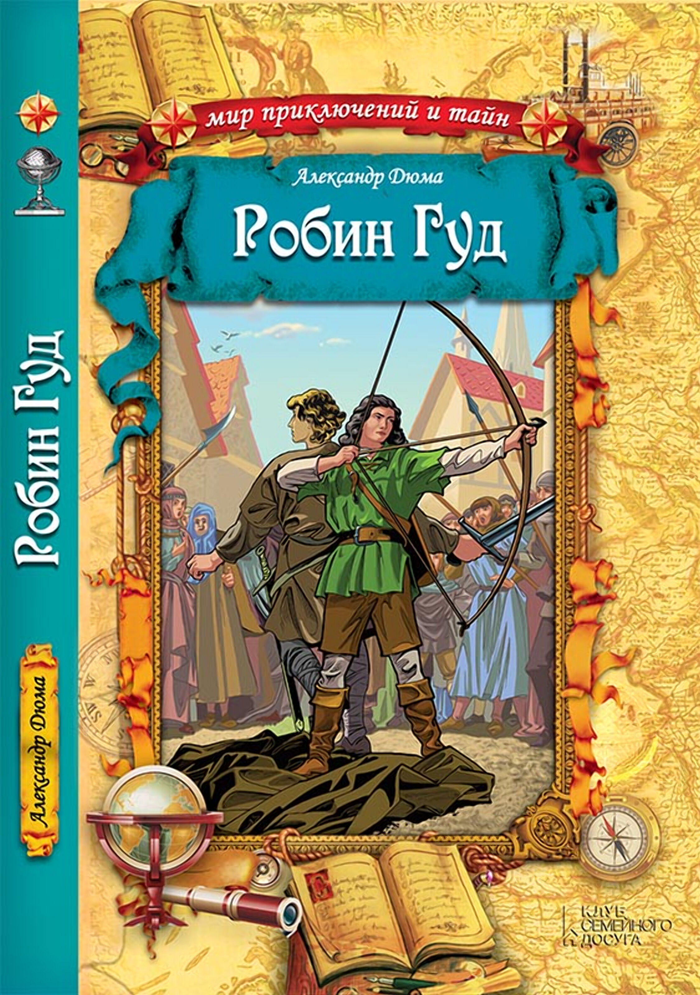Робин Гуд (e-book)