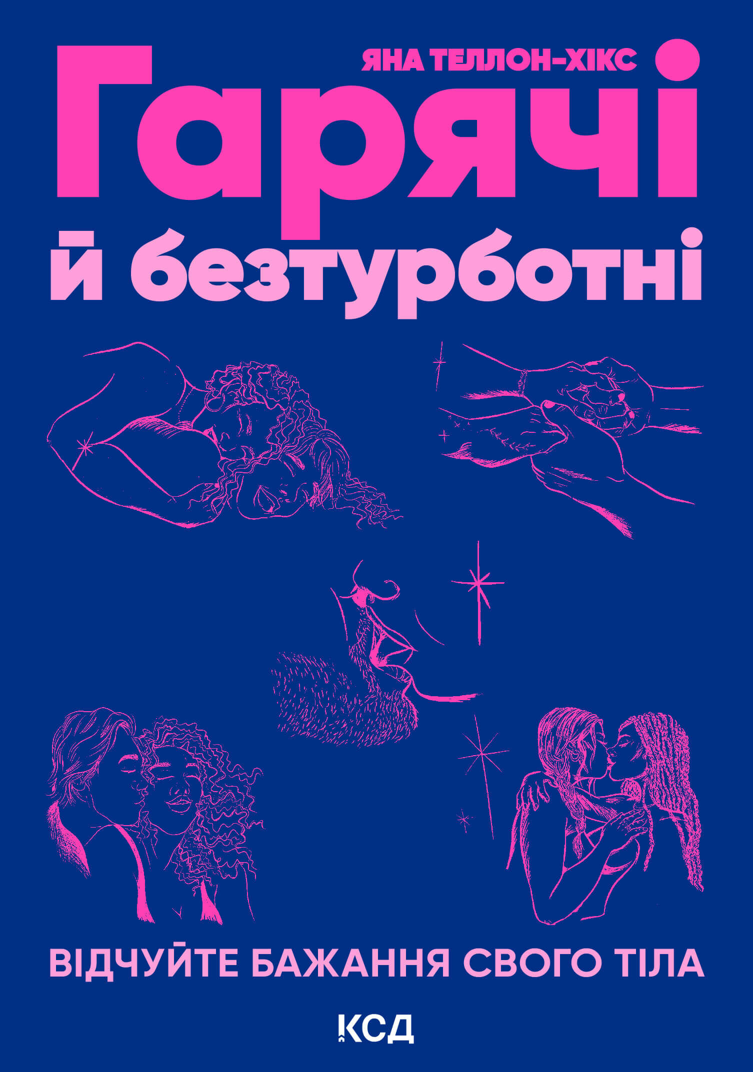Гарячі й безтурботні. Відчуйте бажання свого тіла (e-book)