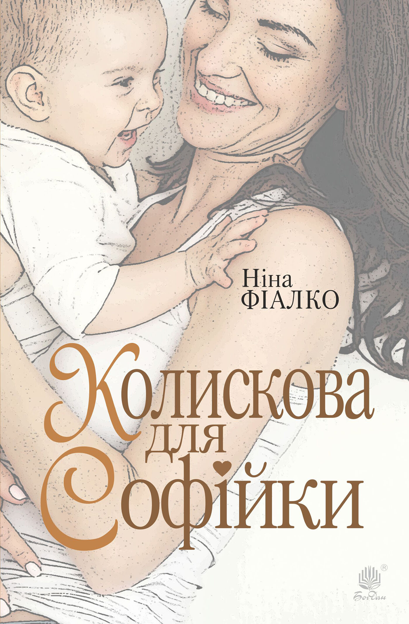 Колискова для Софійки (e-book)