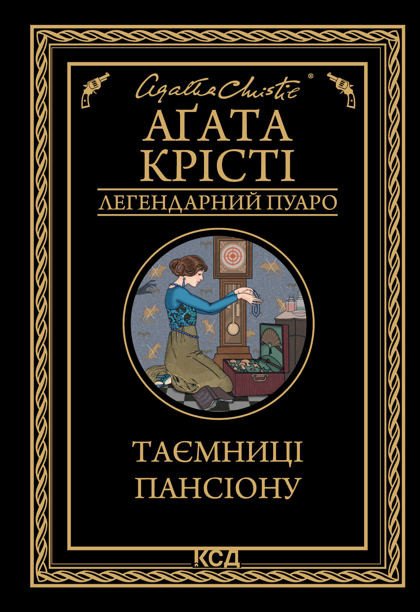 Таємниці пансіону (e-book)