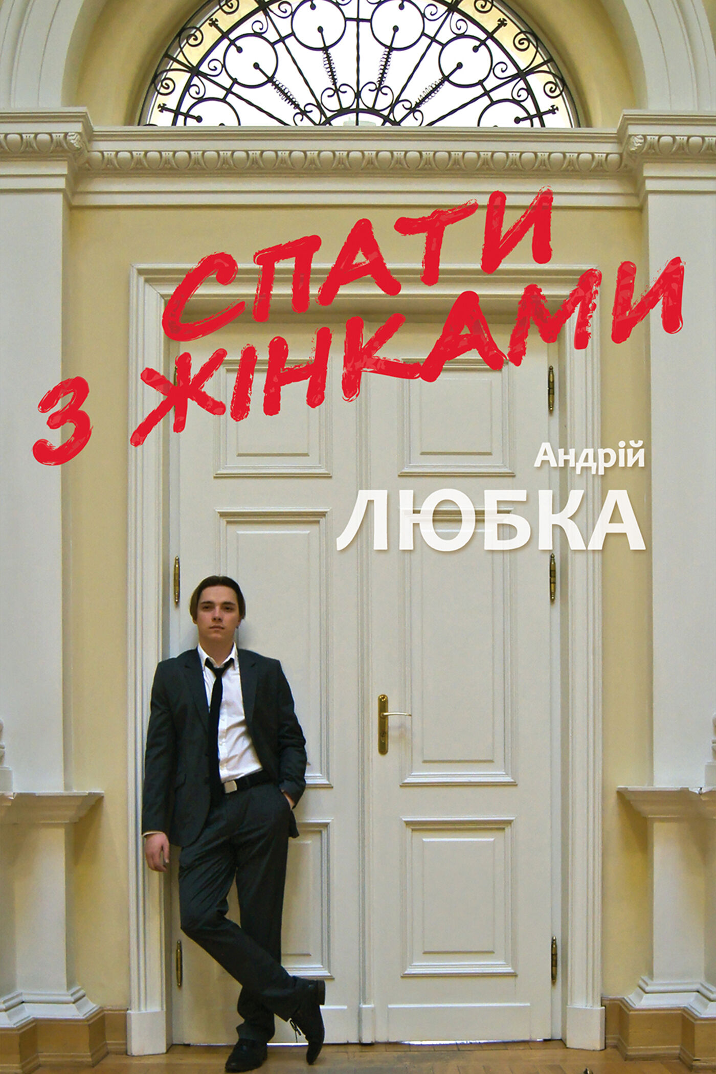 Спати з жінками (e-book)