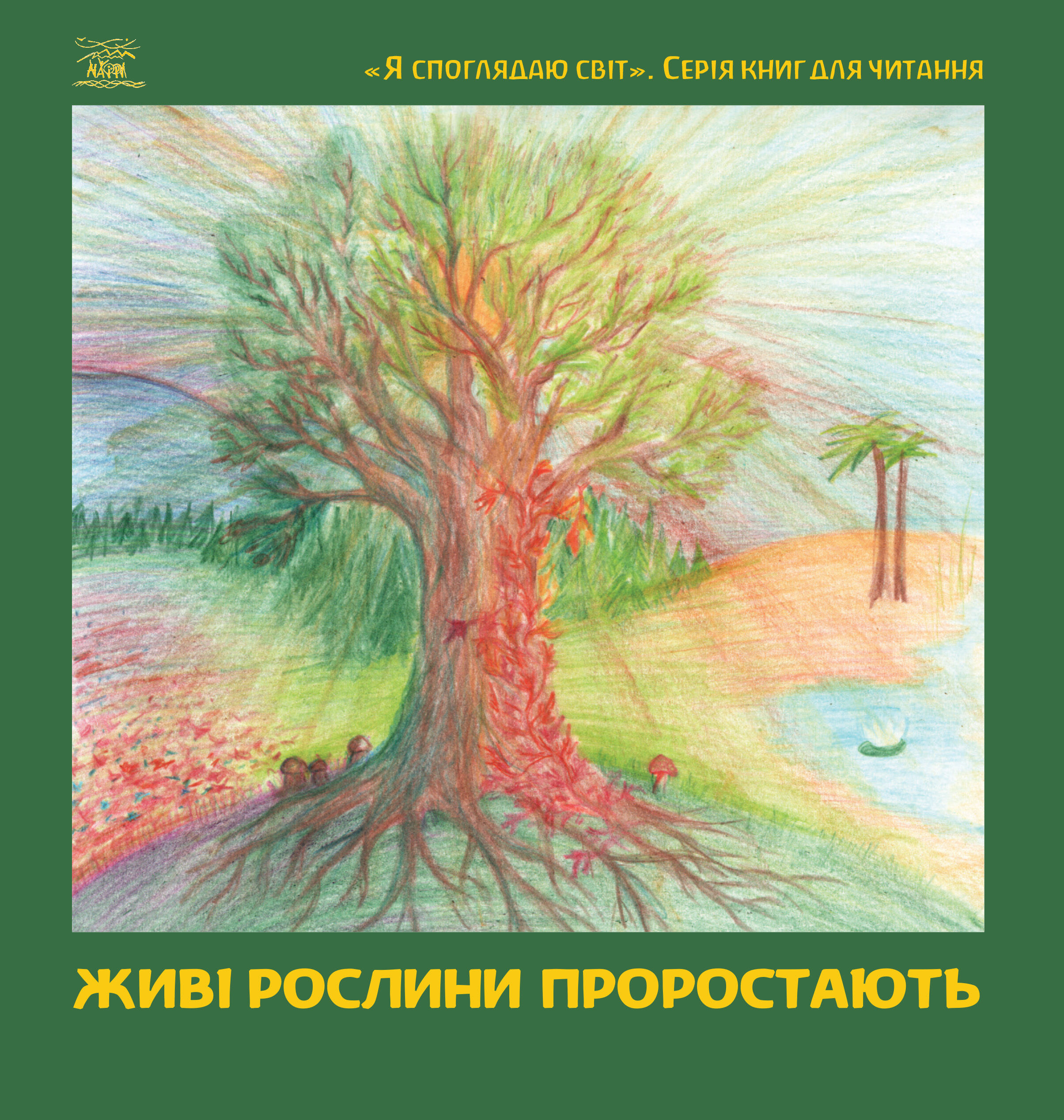 Живі рослини проростають (e-book)