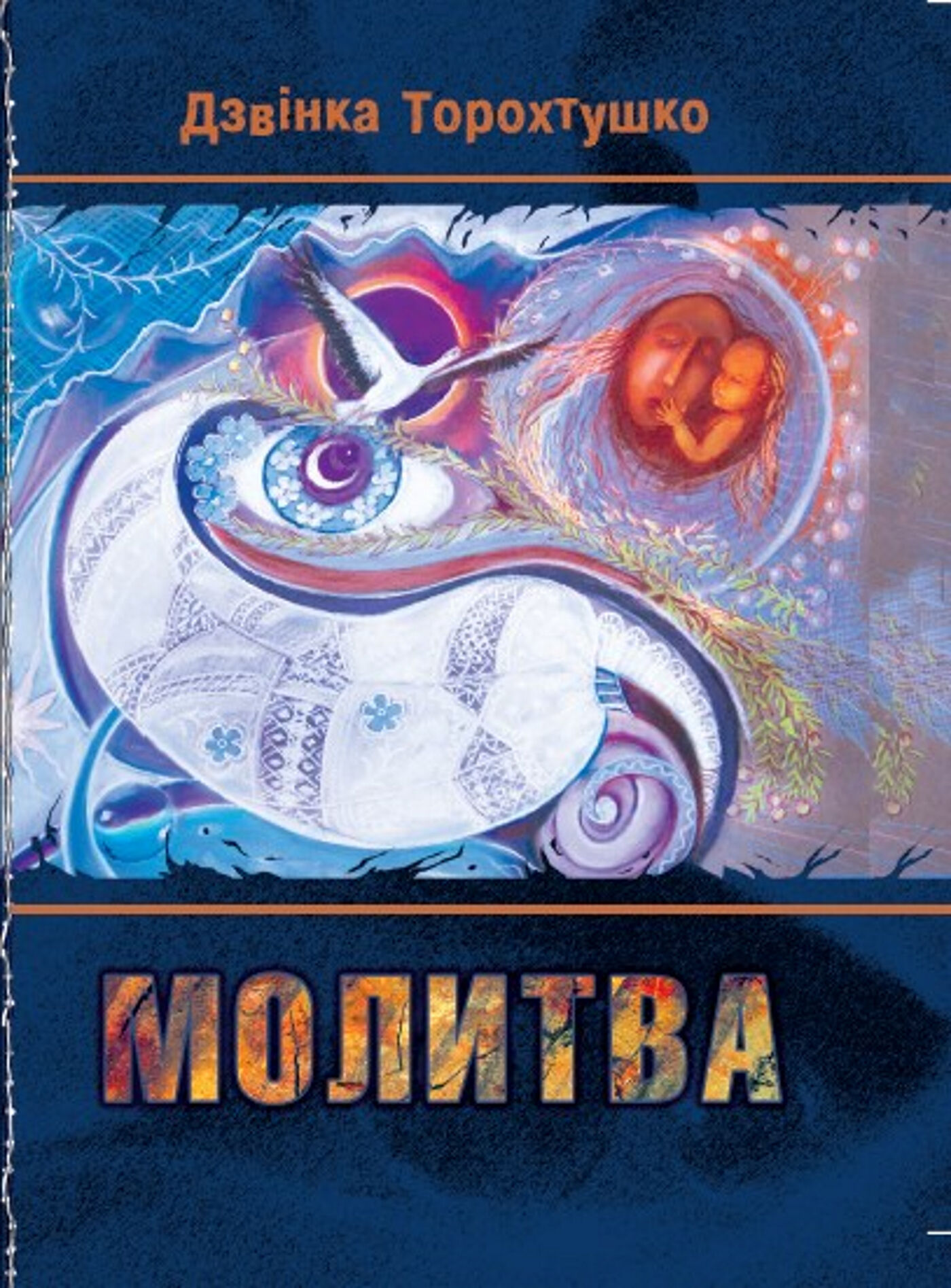Молитва (e-book)