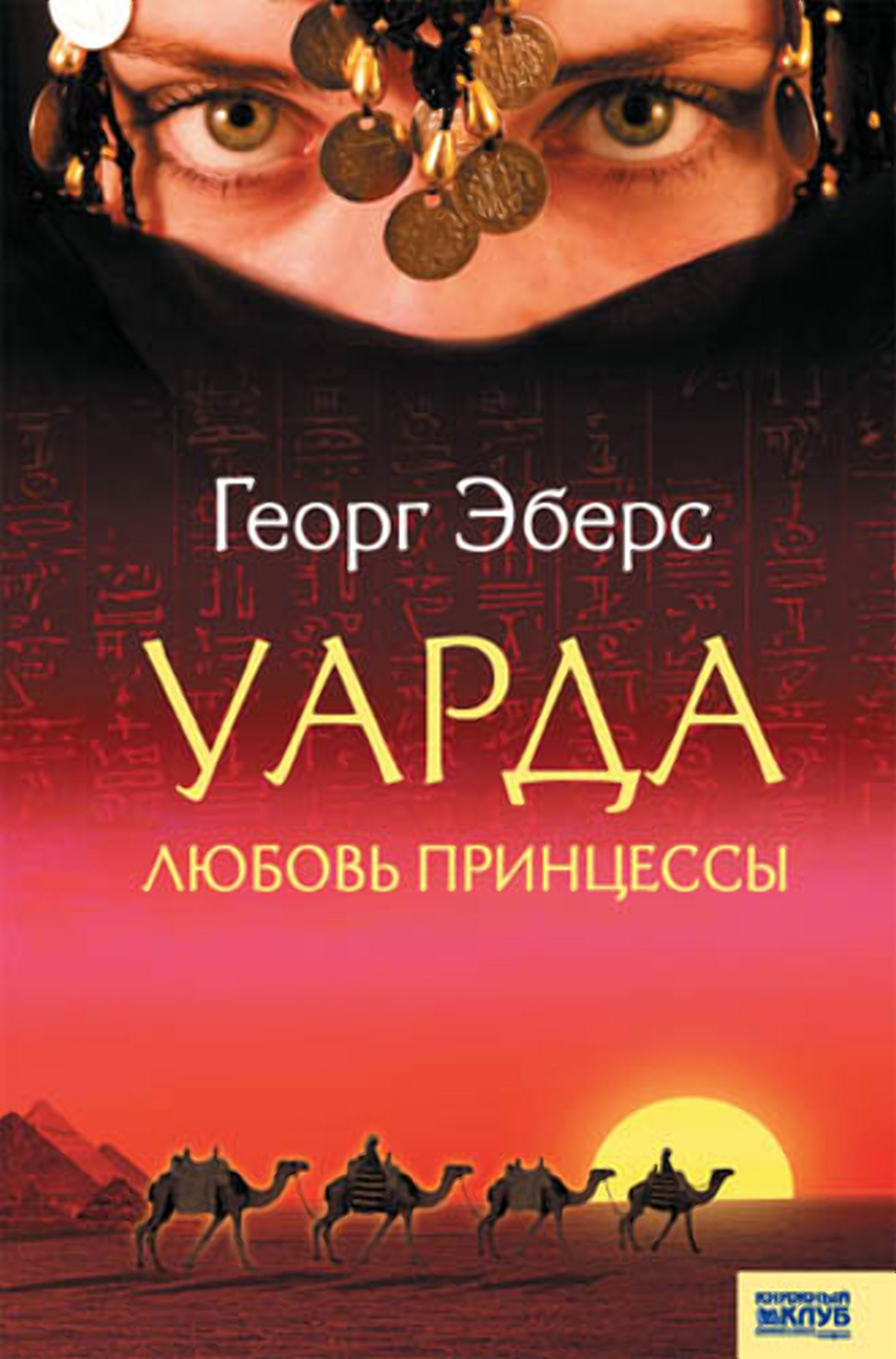 Уарда. Любовь принцессы (e-book)