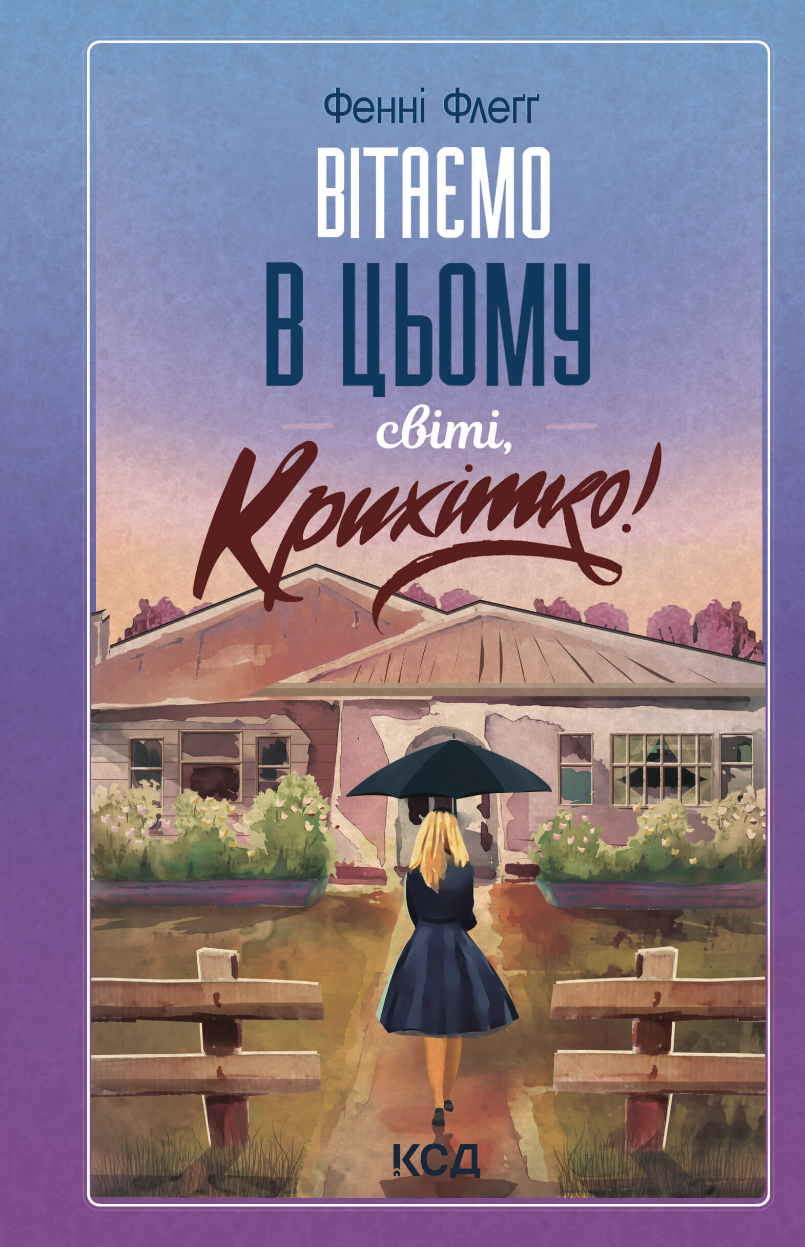 Вітаємо в цьому світі, Крихітко! Книга 1 (e-book)
