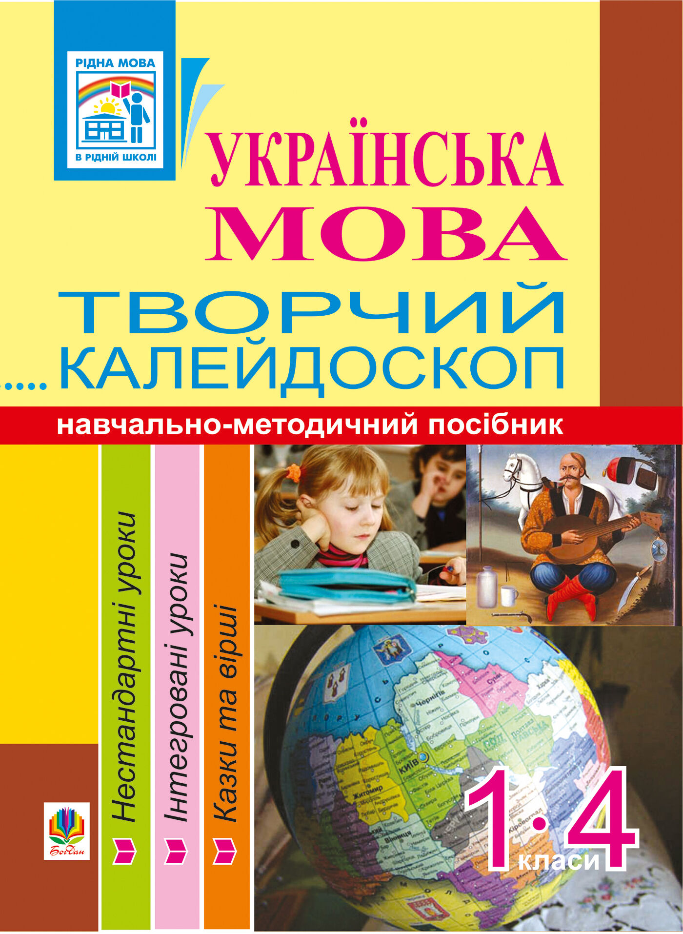 Українська мова. Творчий калейдоскоп. 1-4 класи. Навчально-методичний посібник (e-book)