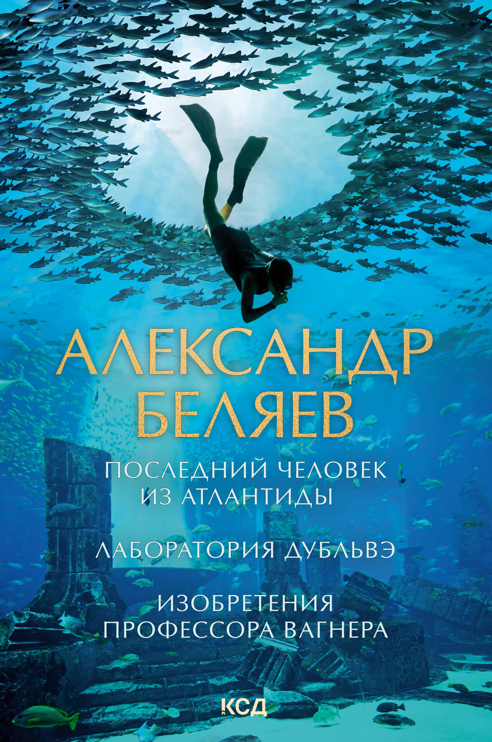 Последний человек из Атлантиды. Лаборатория Дубльвэ. Изобретения профессора Вагнера (e-book)