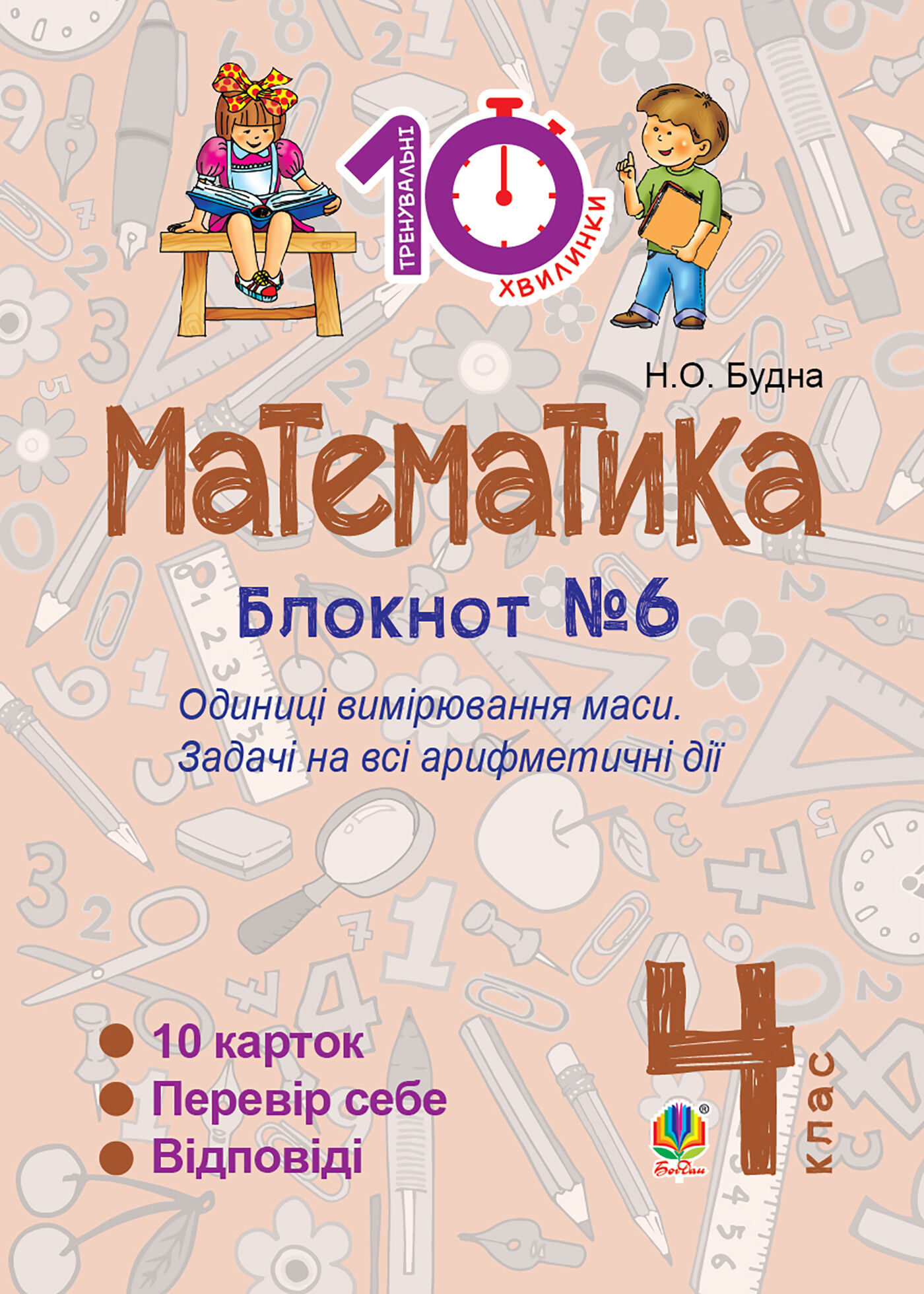 Математика. 4 клас. Зошит №6. Одиниці вимірювання маси. (e-book)