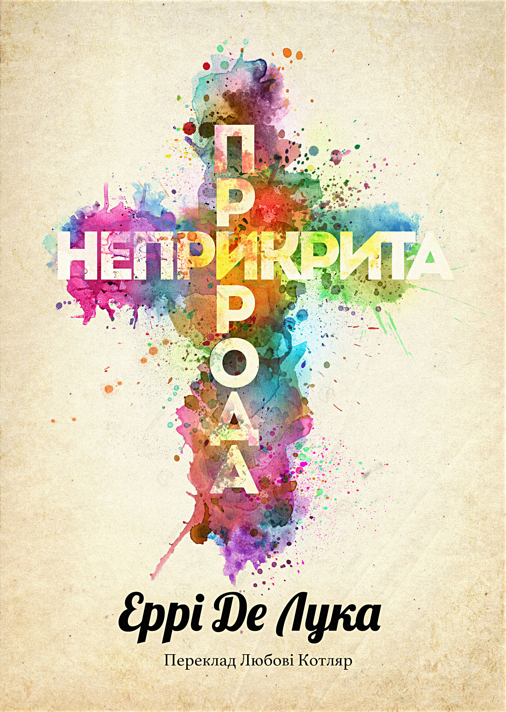 Неприкрита природа (e-book)