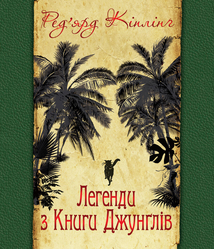 Легенди з Книги Джунглів (e-book)