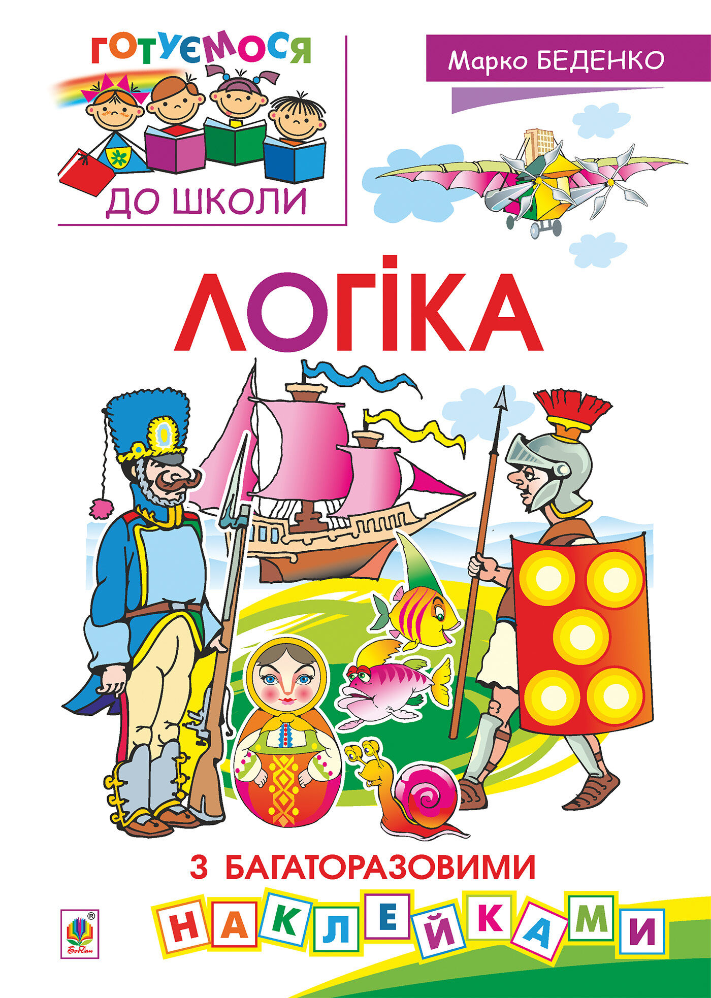 Логіка : з багаторазовими наклейками (e-book)