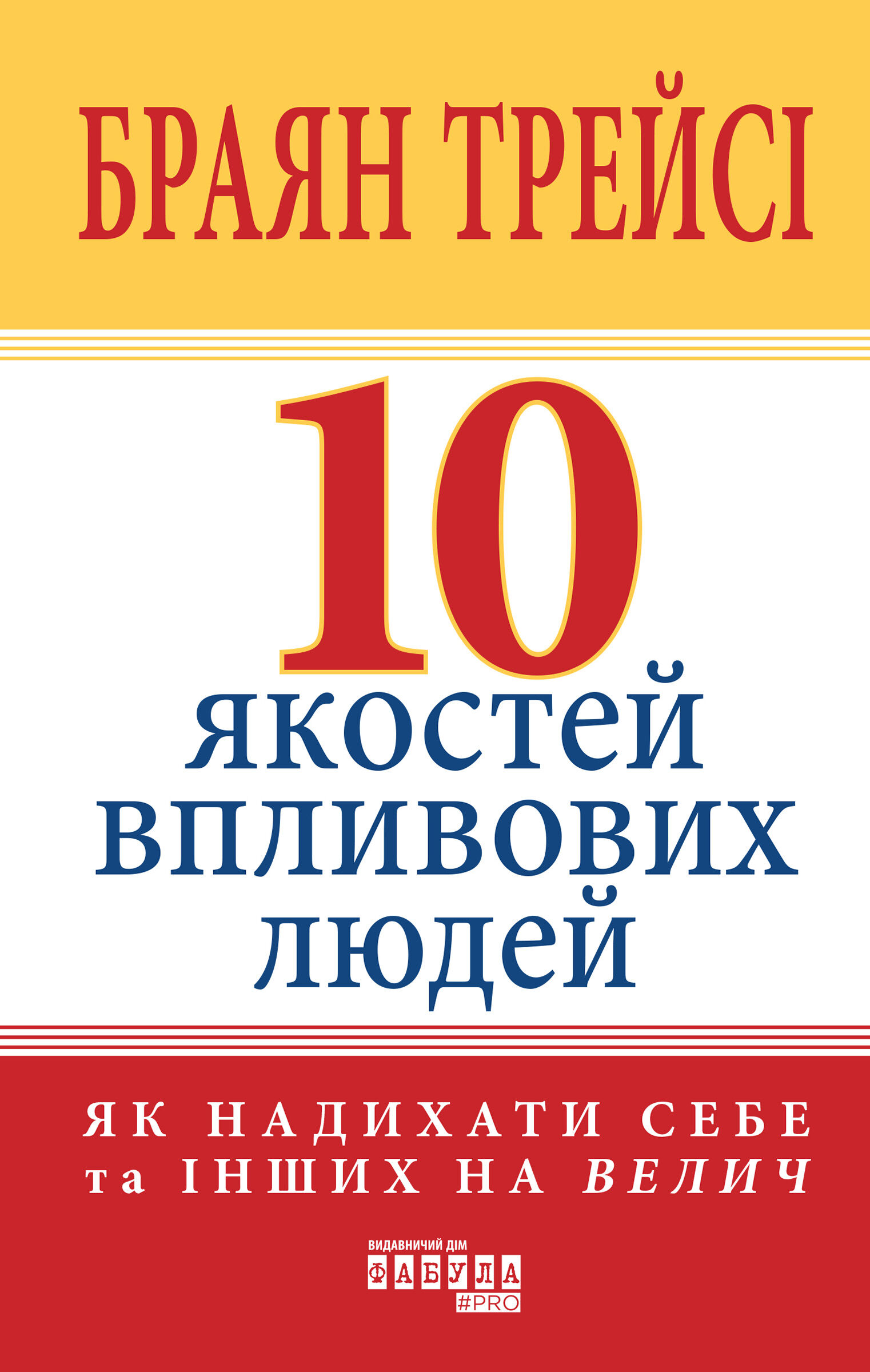 10 якостей впливових людей (e-book)