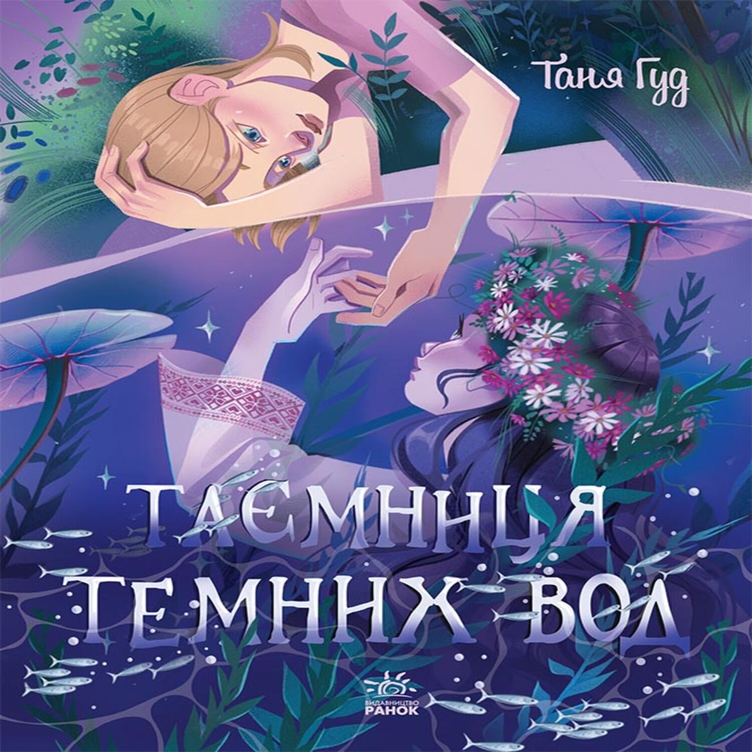 Таємниця Темних Вод (e-book)