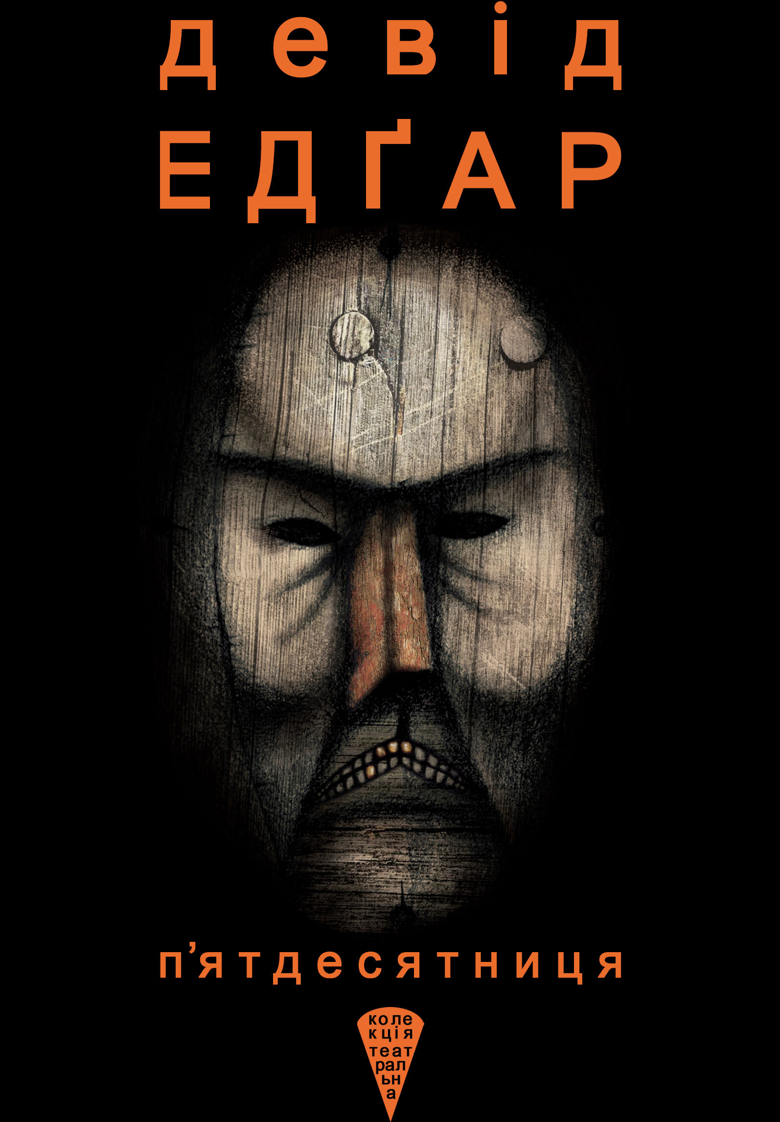П’ятдесятниця (e-book)