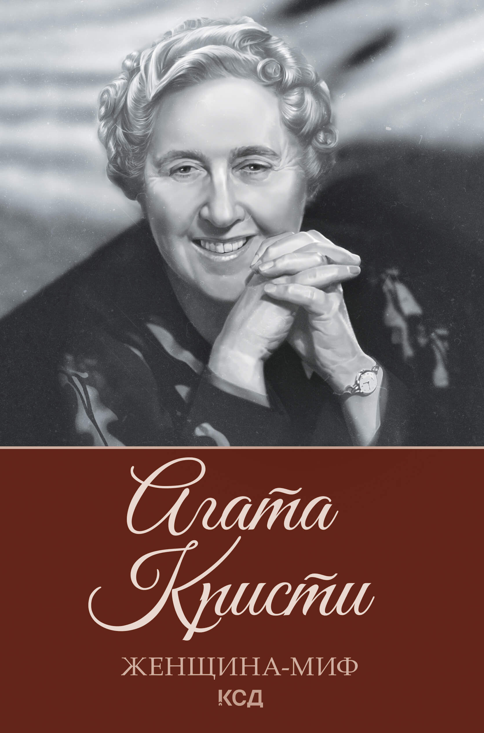Агата Кристи (e-book)
