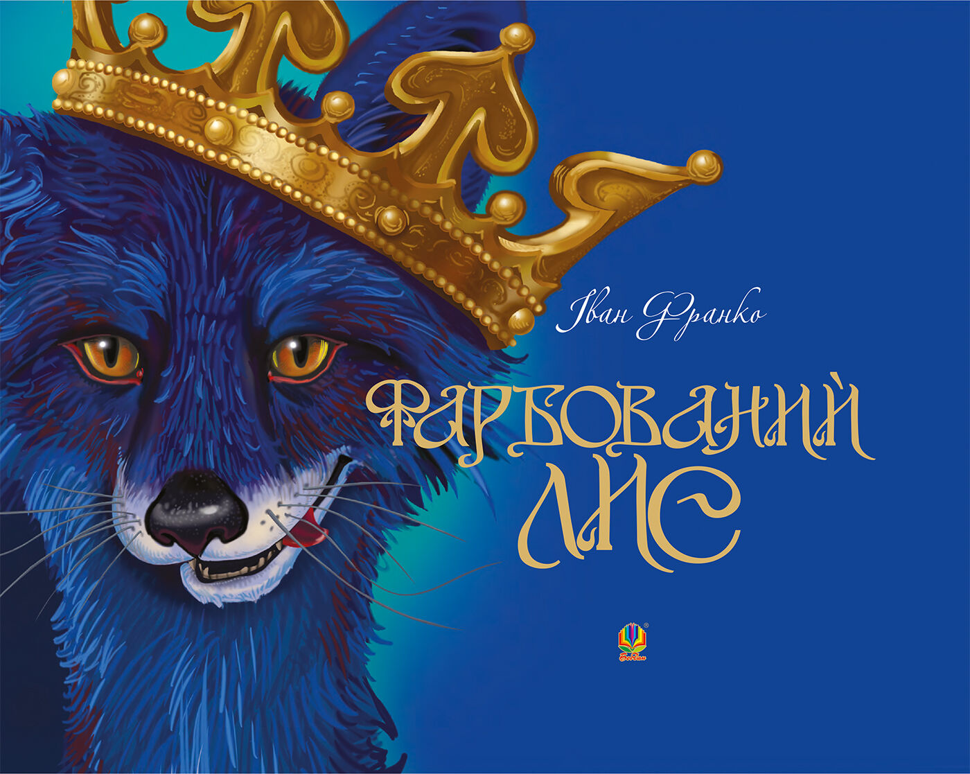 Фарбований лис (e-book)