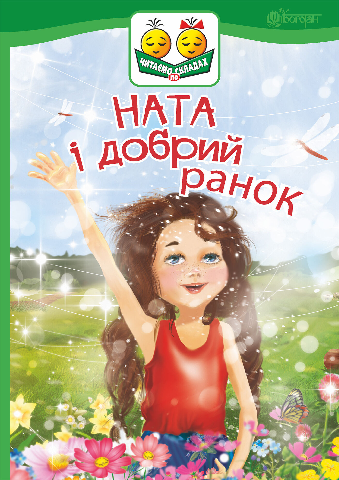 Ната і добрий ранок (e-book)