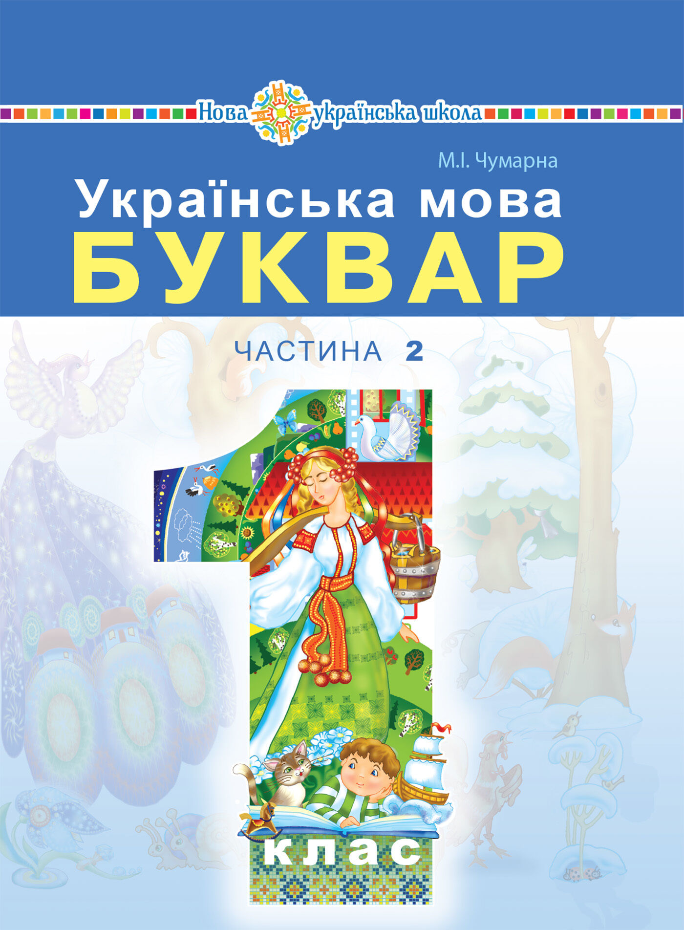 "Українська мова. Буквар" підручник для 1 класу закладів загальної середньої освіти (у 2-х частинах). Ч. 2 (e-book)