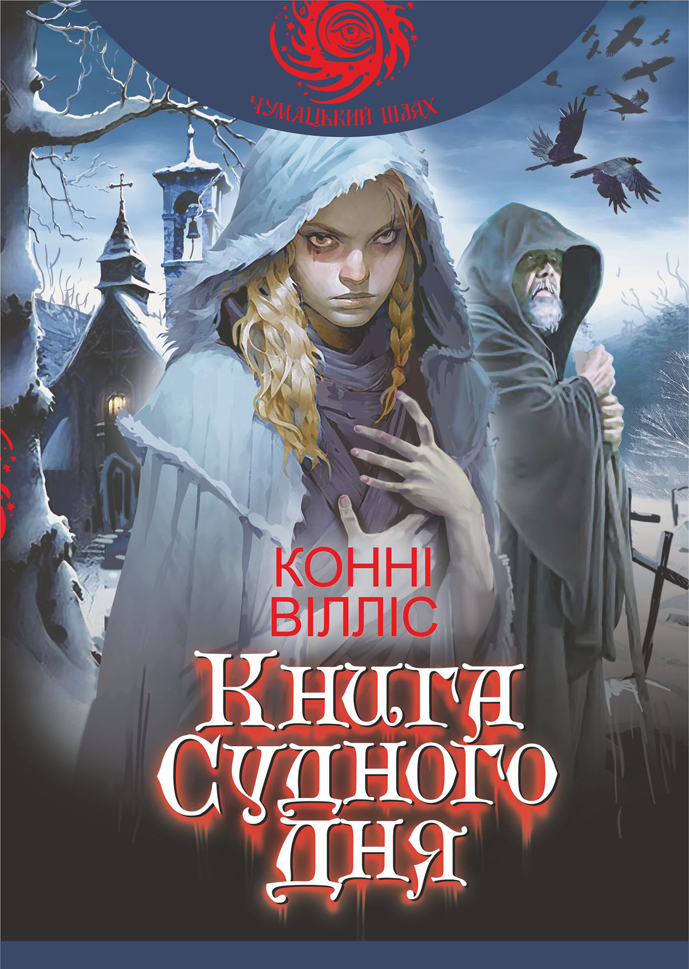 Книга Судного дня: роман (e-book)