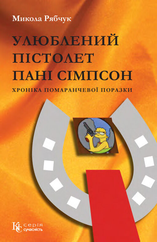 Улюблений пістолет пані Сімпсон (e-book)