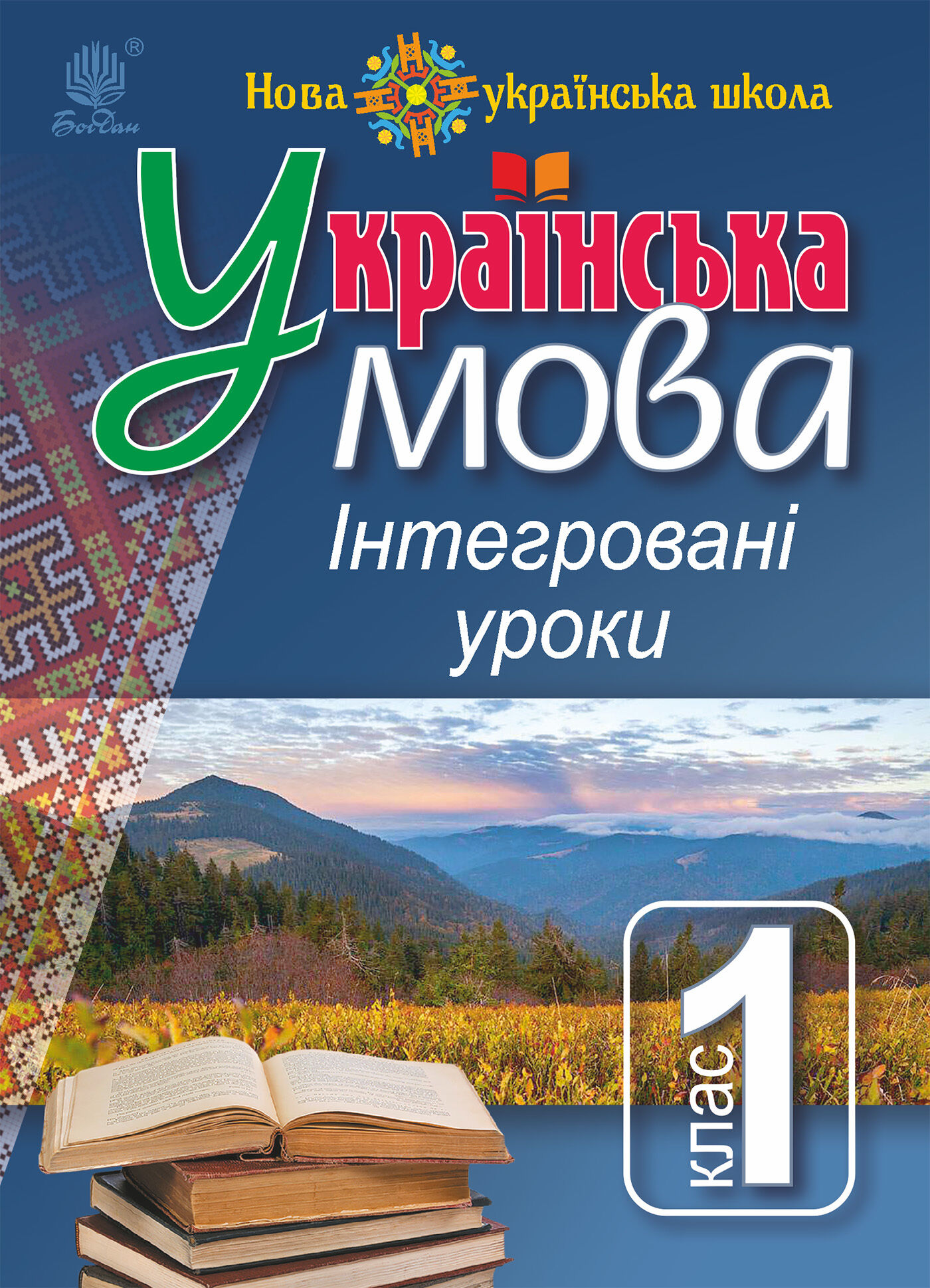 Українська мова : Інтегровані уроки. 1 клас : посіб. для вчителя. НУШ (e-book)