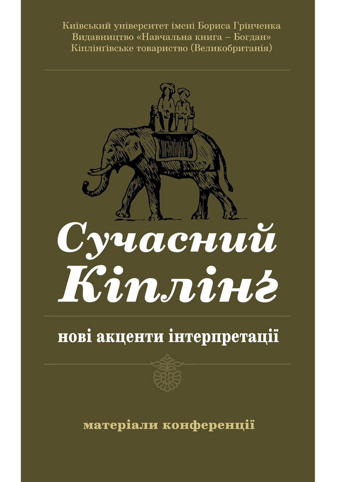 Сучасний Кіплінг - нові акценти інтерпретації (e-book)