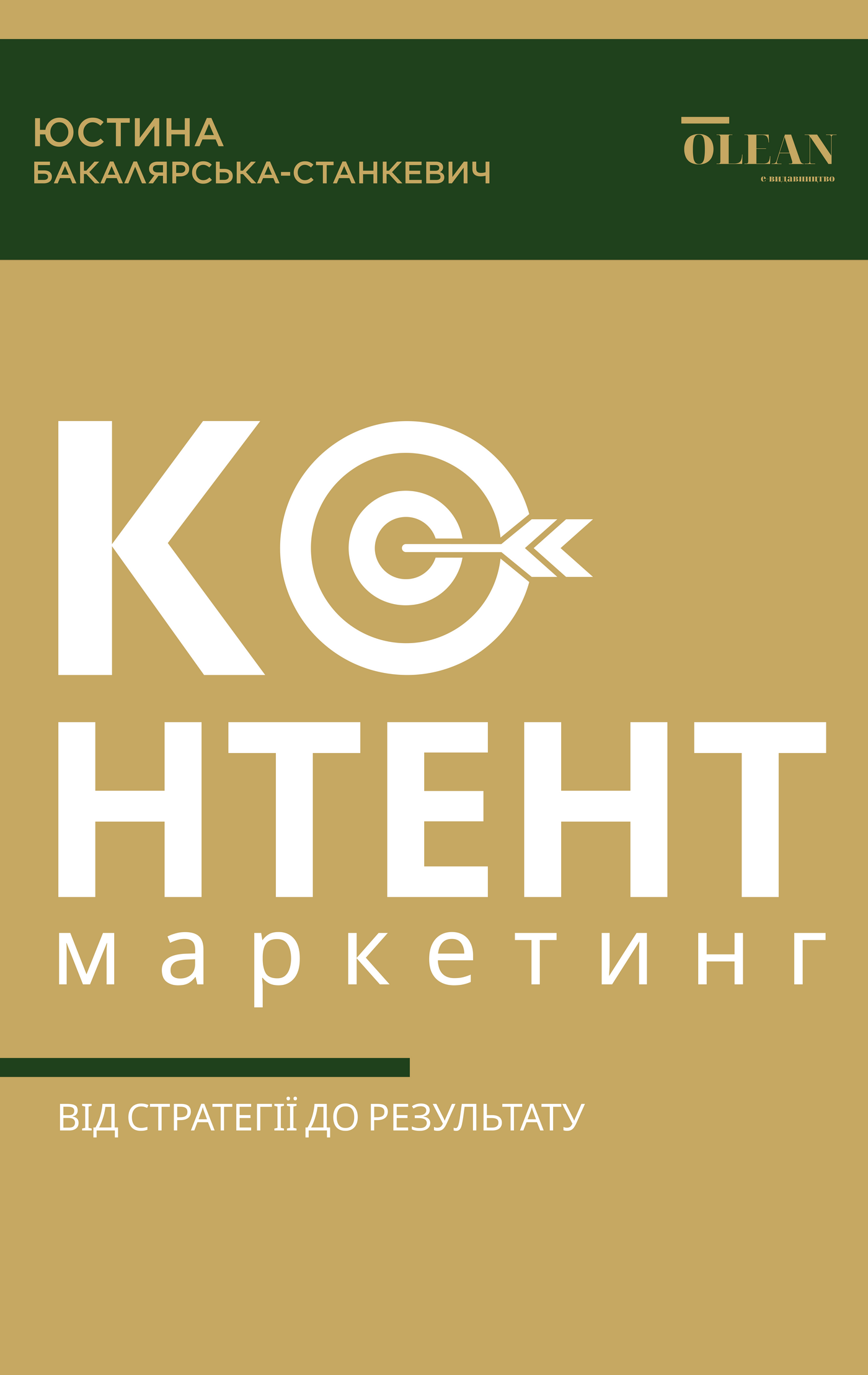Контент-маркетинг: від стратегії до результату (e-book)