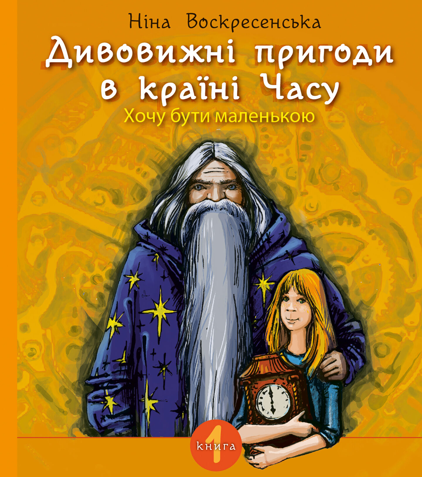 Дивовижні пригоди в країні Часу. Хочу бути маленькою. (e-book)