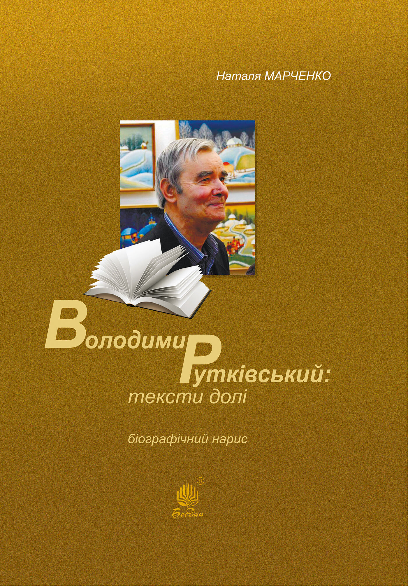 Володимир Рутківський : тексти долі (e-book)