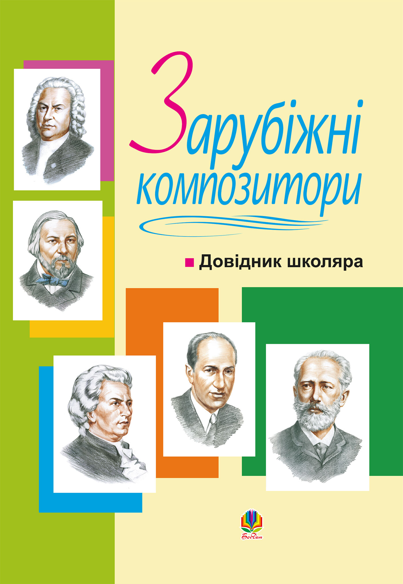 Зарубіжні композитори.Довідник школяра. (e-book)