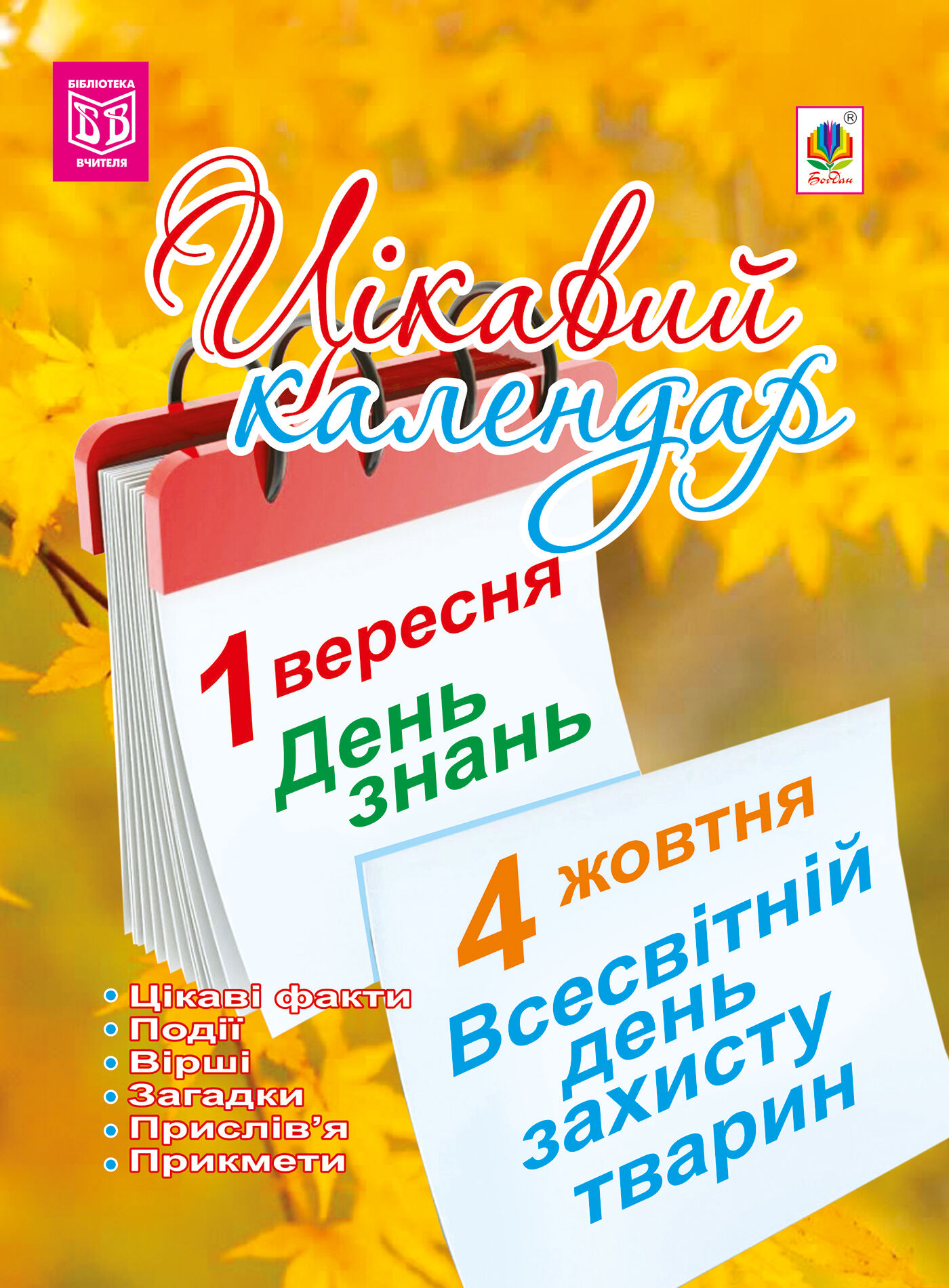 Цікавий календар (e-book)