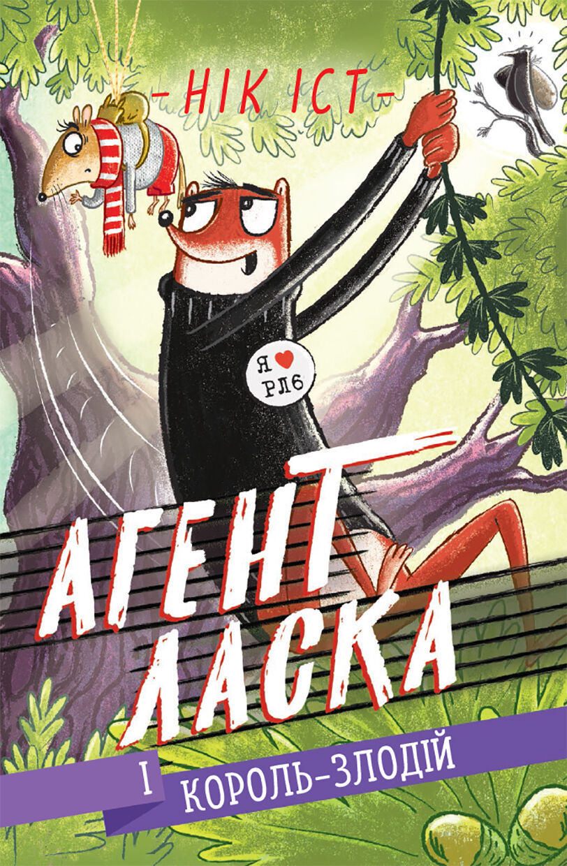 Агент Ласка і Король-злодій (e-book)