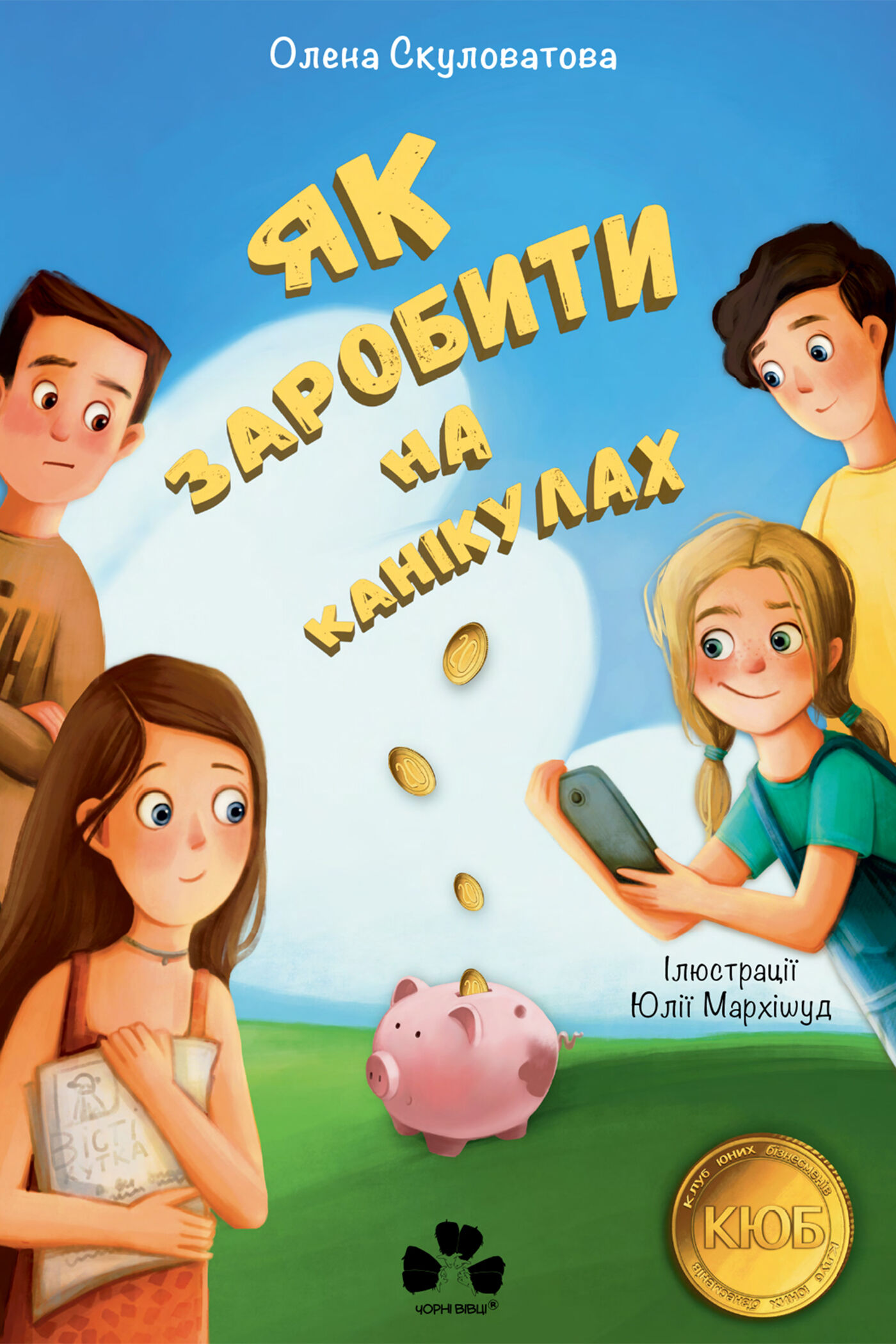 Як заробити на канікулах (e-book)
